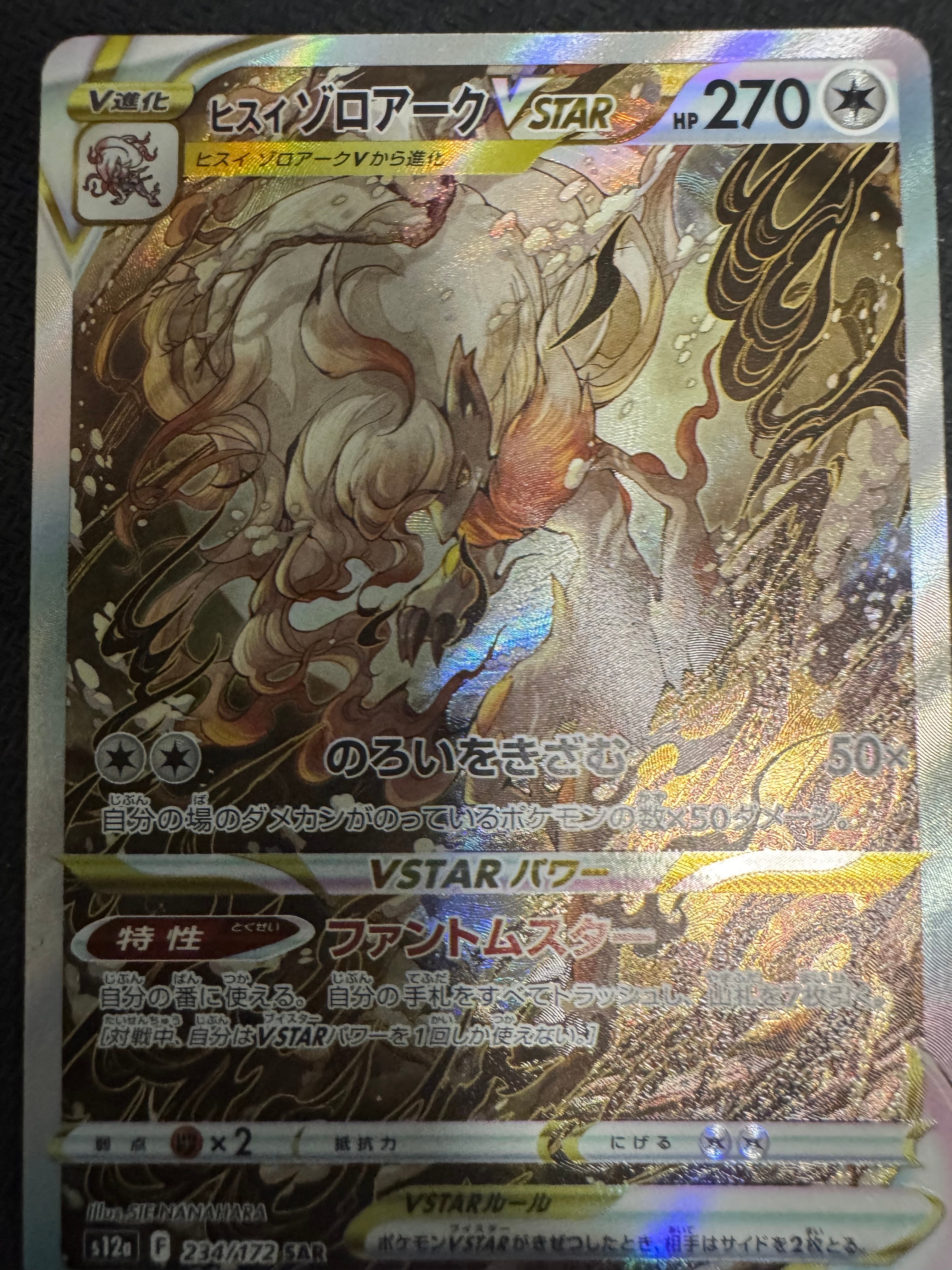 ヒスイゾロアークVSTAR SAR[s12a 234/172](ハイクラスパック「VSTARユニバース」)