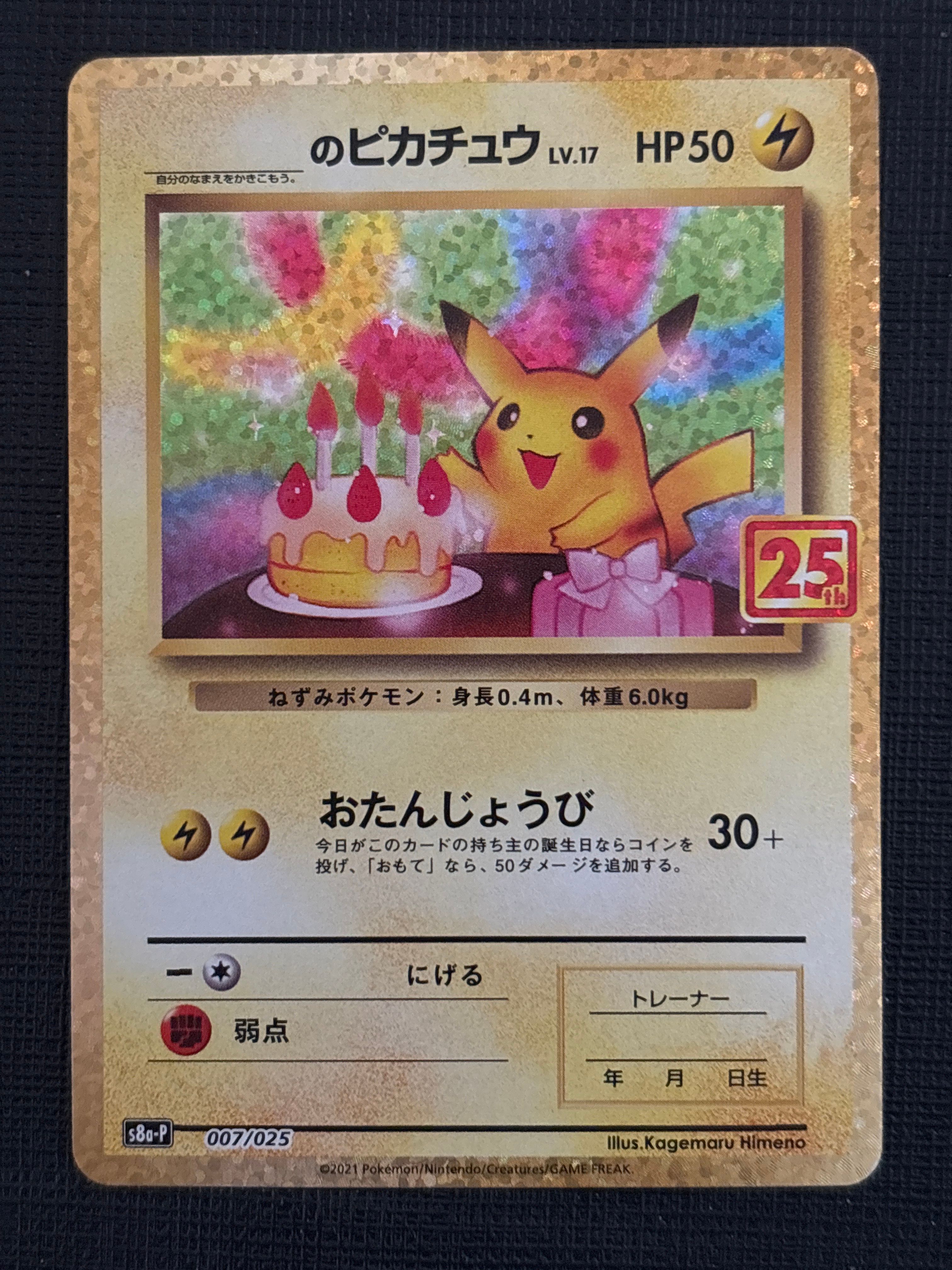 _のピカチュウ: プロモ (お誕生日ピカチュウ) [S8a-P 007/025](プロモカードパック 25th ANNIVERSARY edition)