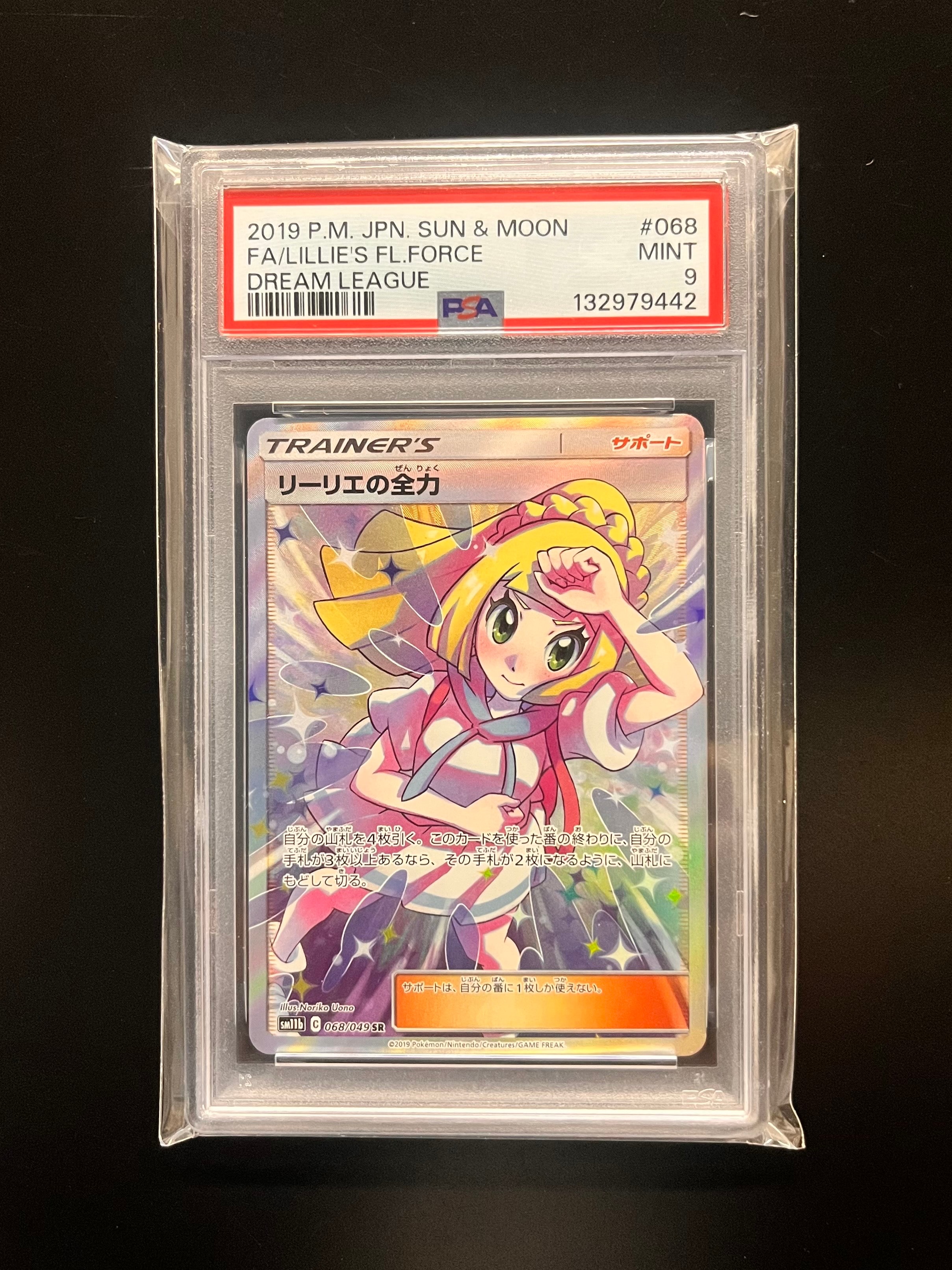 リーリエの全力 SR[SM11b 068/049](強化拡張パック「ドリームリーグ」)