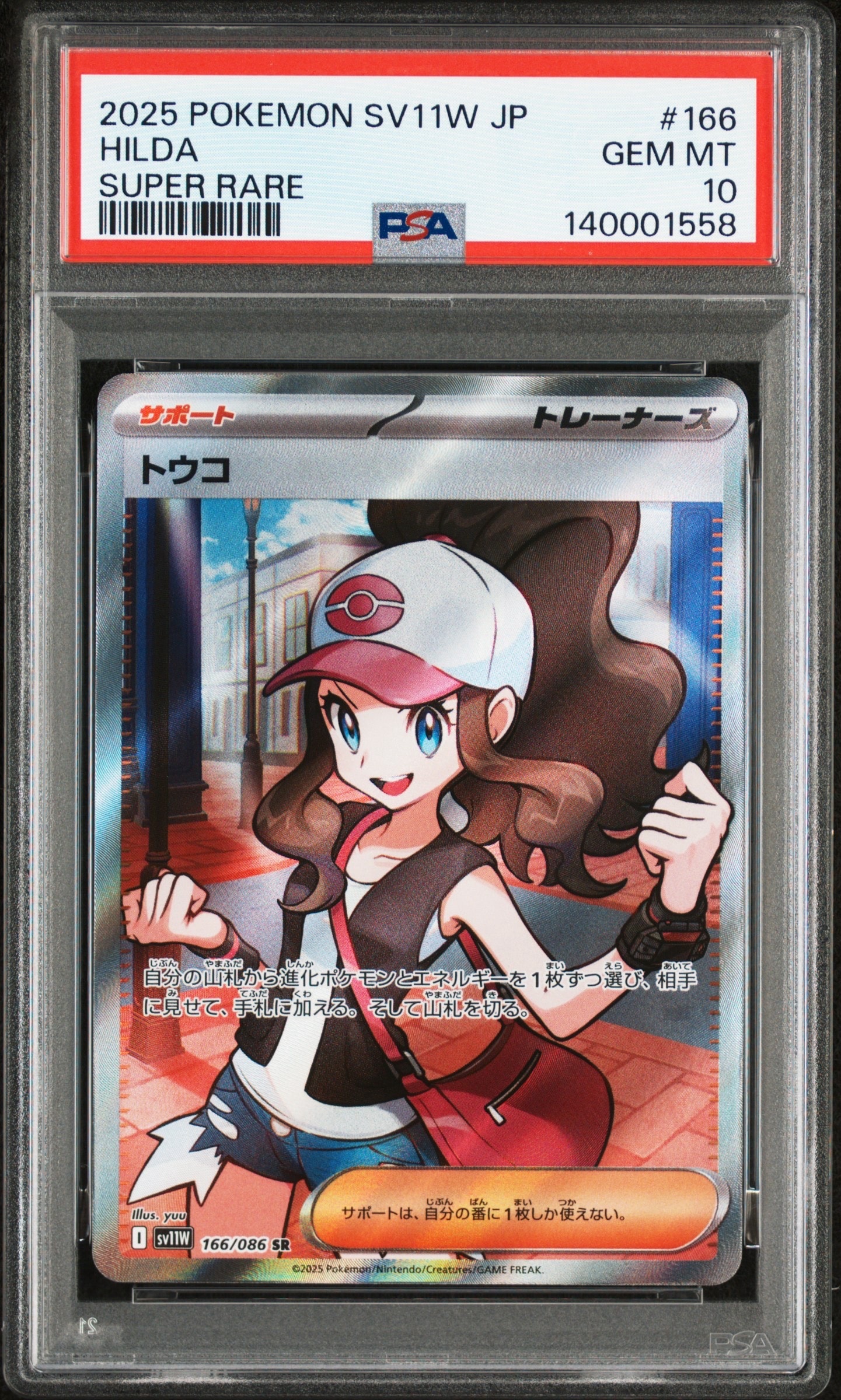 トウコ SR [SV11W 166/086](拡張パック「ホワイトフレア」)の新品/中古