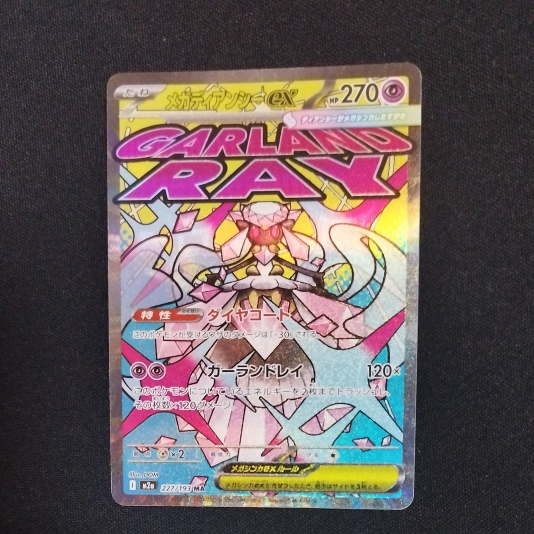 メガディアンシーex MA [M2a 227/193](ハイクラスパック「MEGAドリームex」)