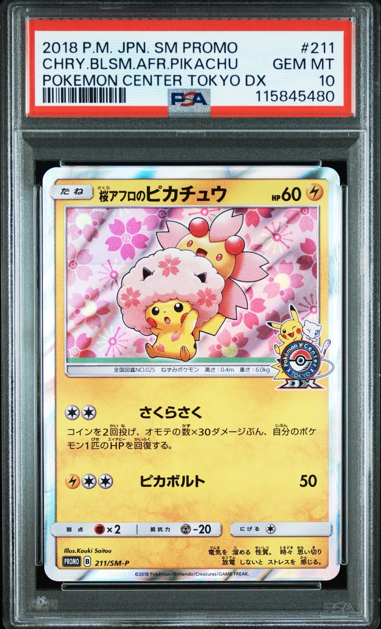 桜アフロのピカチュウ: プロモ[SM-P 211](プロモーションカード「SM-P」)