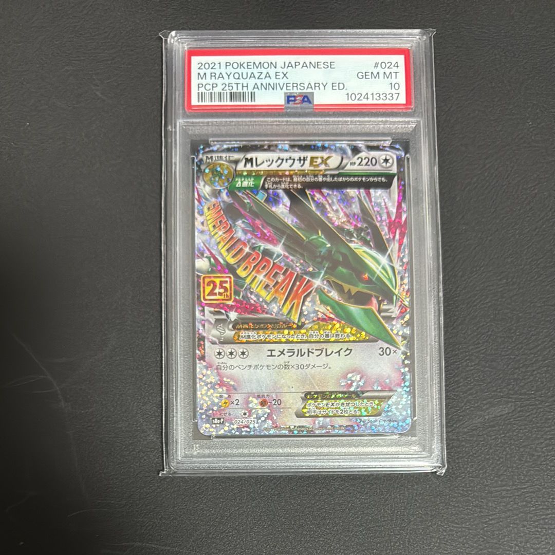 MレックウザEX: プロモ[S8a-P 024/025](プロモカードパック 25th ANNIVERSARY edition)