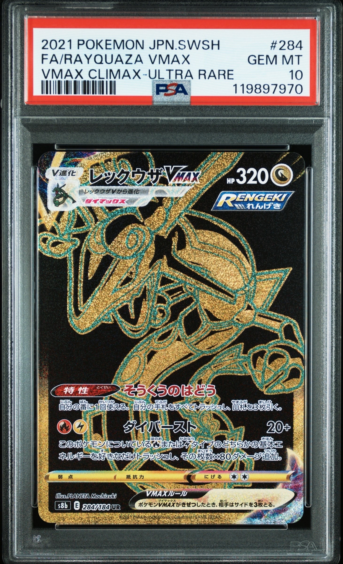 レックウザVMAX UR[S8b 284/184](ハイクラスパック「VMAXクライマックス」)