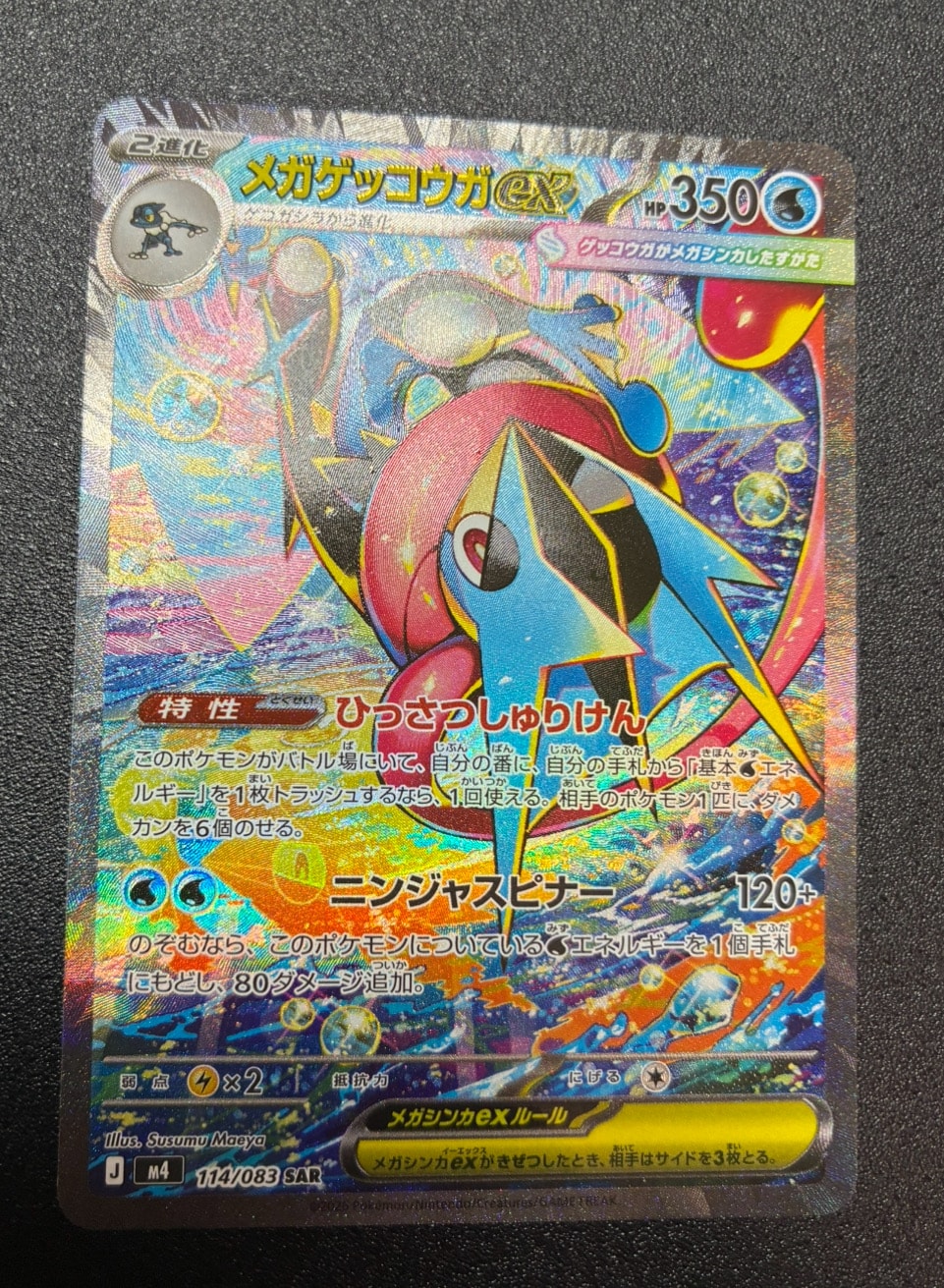 メガゲッコウガex SAR [M4 114/083](拡張パック「ニンジャスピナー」)
