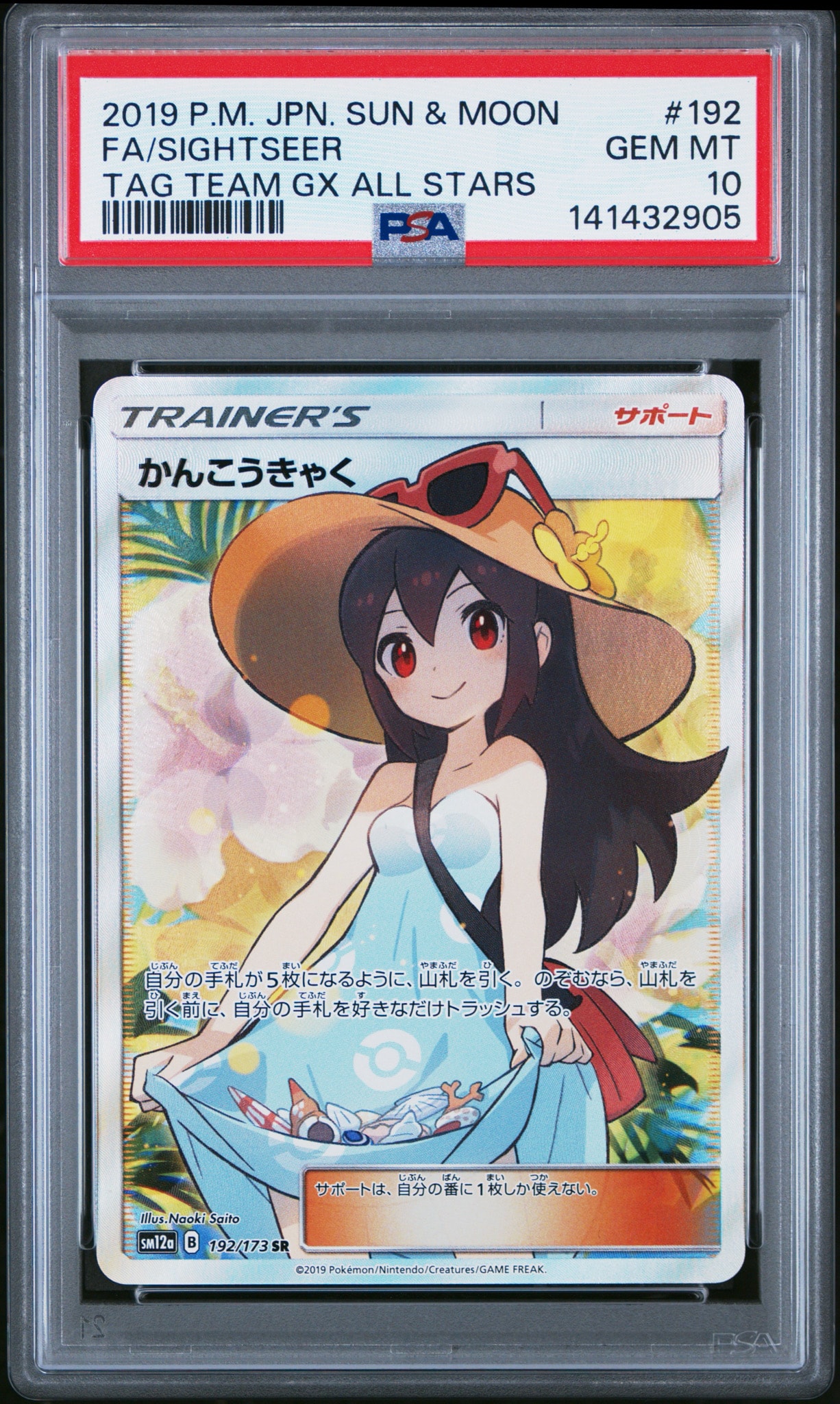 PSA10】かんこうきゃく SR[SM12a 192/173](ハイクラスパック「TAG TEAM