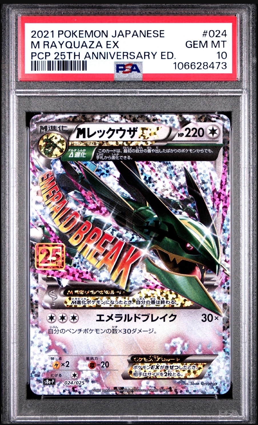 MレックウザEX: プロモ[S8a-P 024/025](プロモカードパック 25th ANNIVERSARY edition)