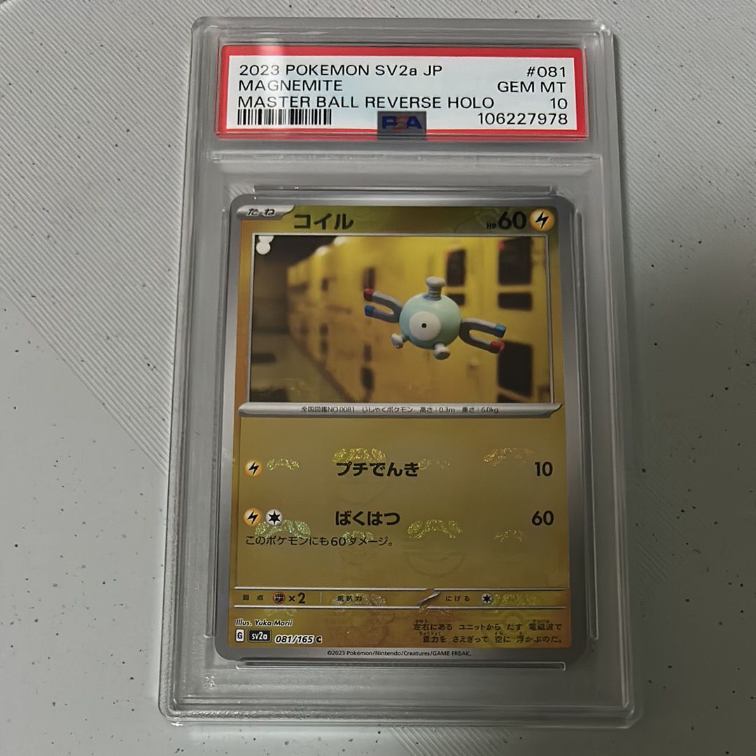 コイル C: マスターボールミラー[SV2a 081/165](強化拡張パック「ポケモンカード151」)
