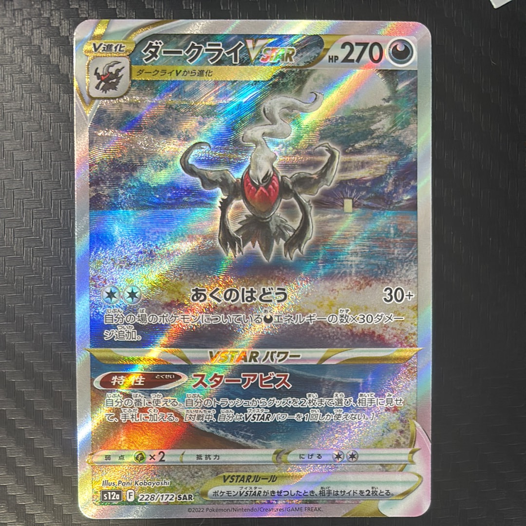 ダークライVSTAR SAR[s12a 228/172](ハイクラスパック「VSTARユニバース」)