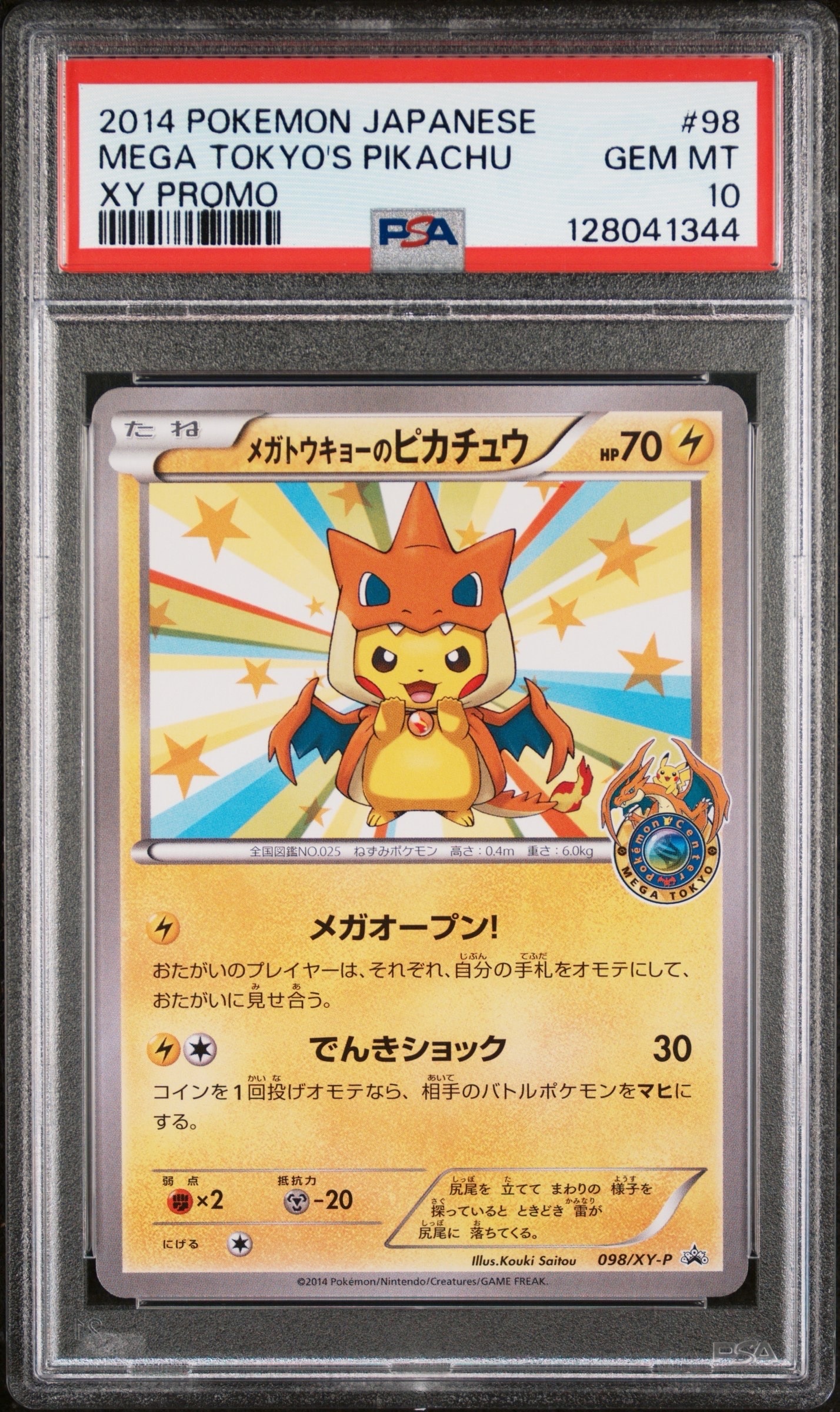 メガトウキョーのピカチュウ: プロモ[XY-P 098/XY-P](プロモーション