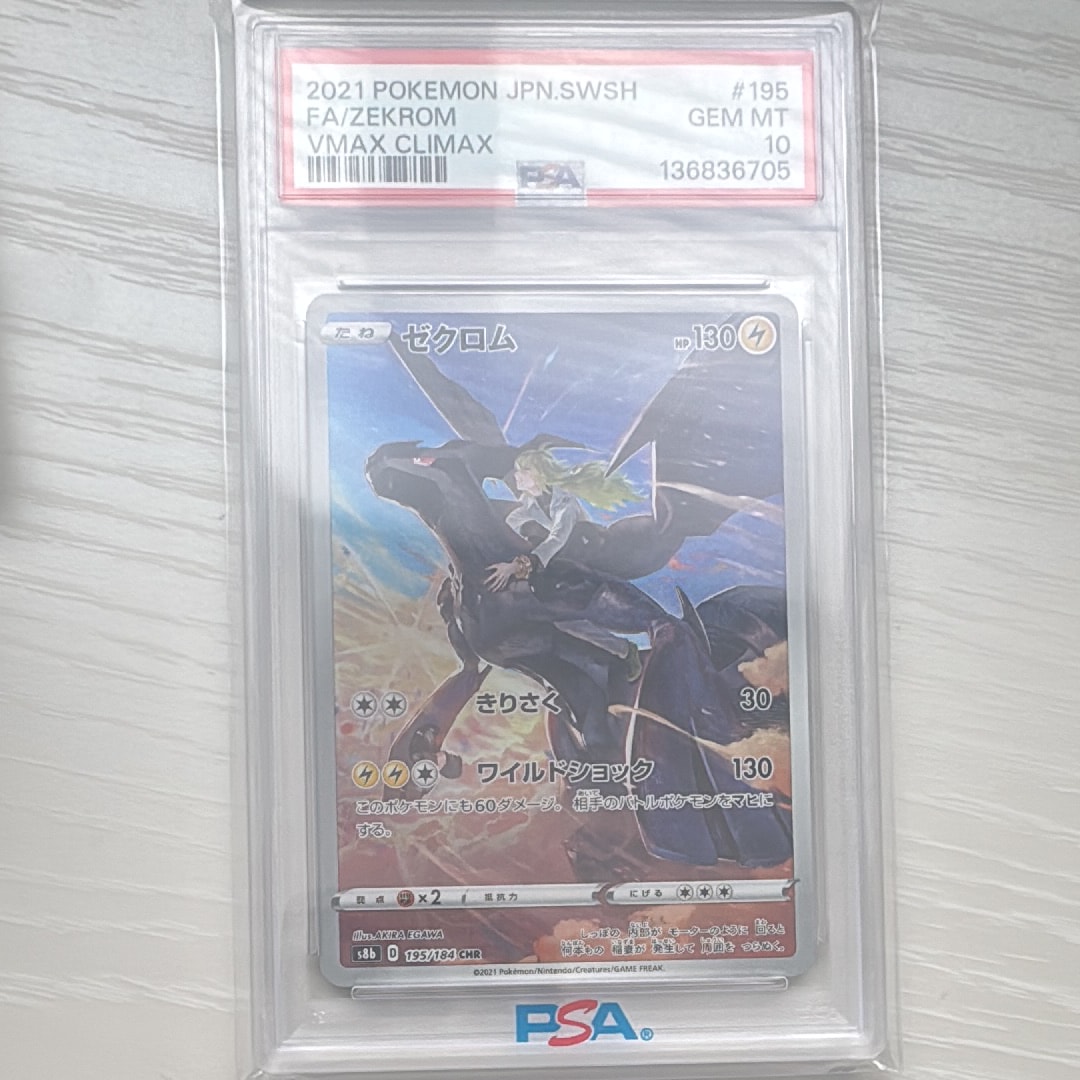 ゼクロム (N) CHR[s8b 195/184](ハイクラスパック「VMAXクライマックス