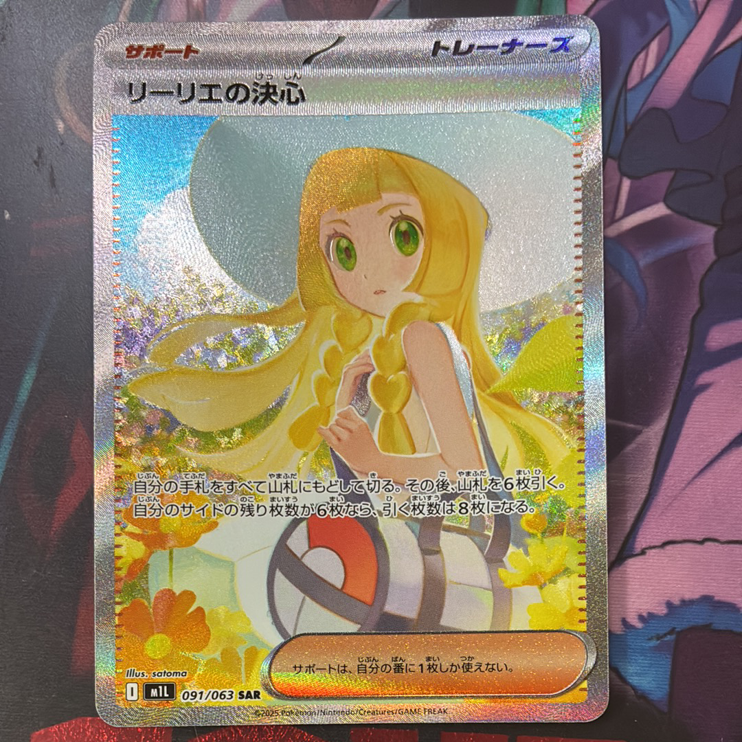 PSA10】リーリエの決心 SAR [M1L 091/063](拡張パック「メガブレイブ