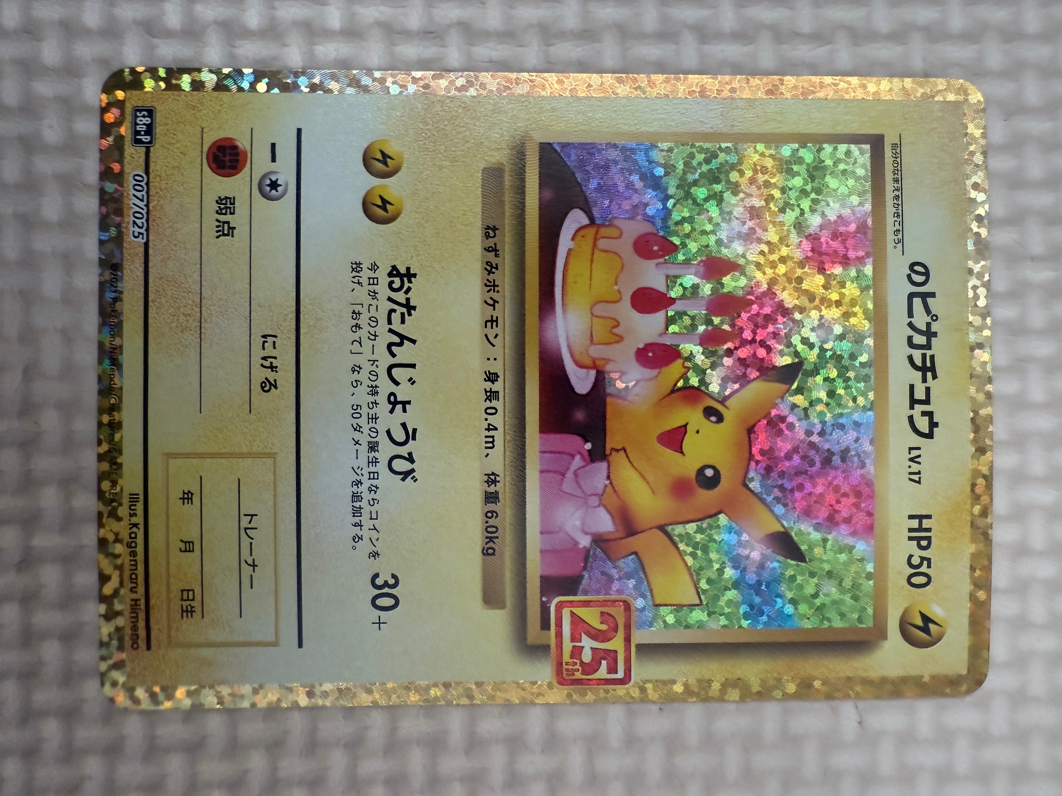 _のピカチュウ: プロモ (お誕生日ピカチュウ) [S8a-P 007/025](プロモカードパック 25th ANNIVERSARY edition)