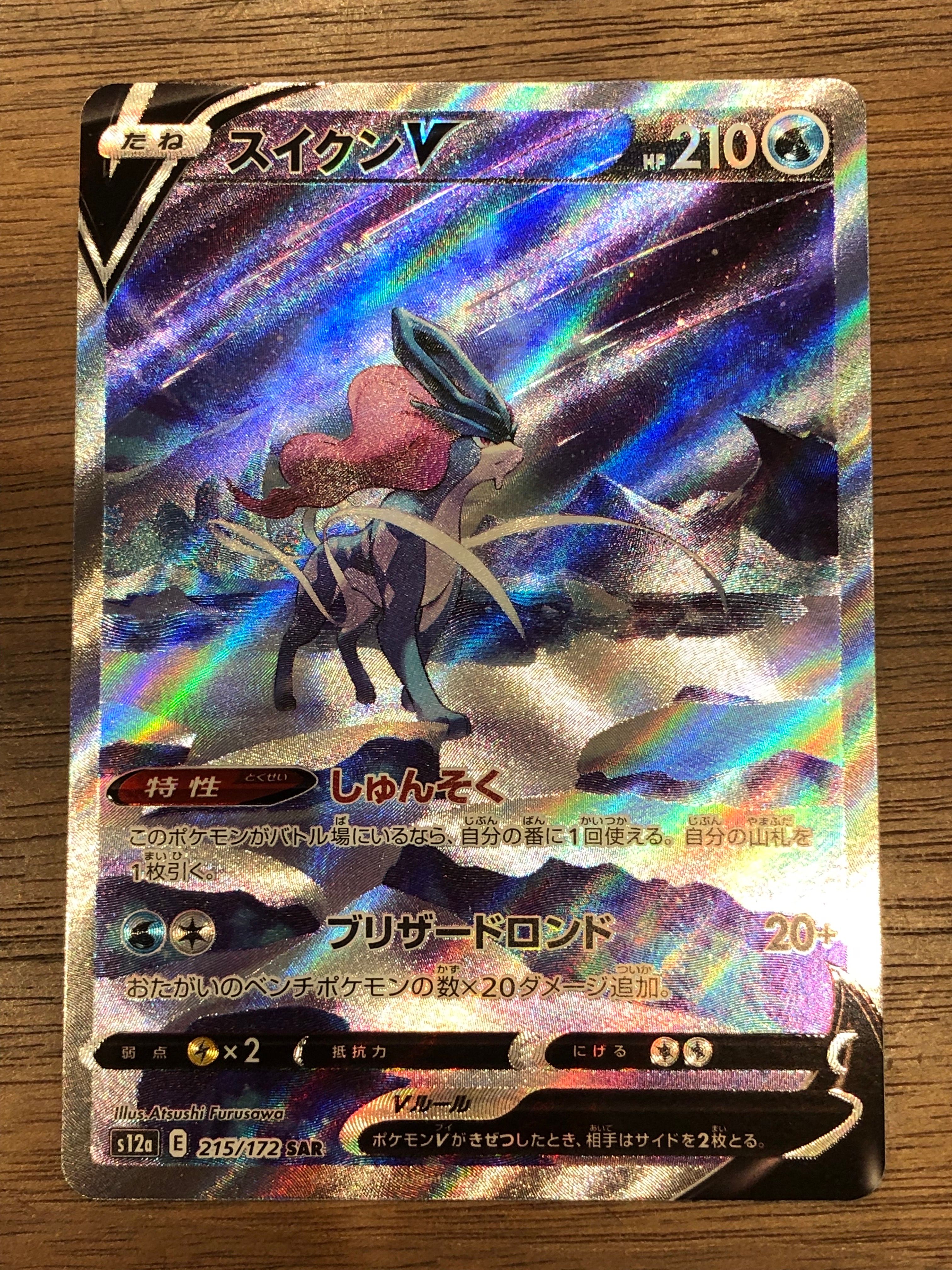 スイクンV SAR[s12a 215/172](ハイクラスパック「VSTARユニバース」)