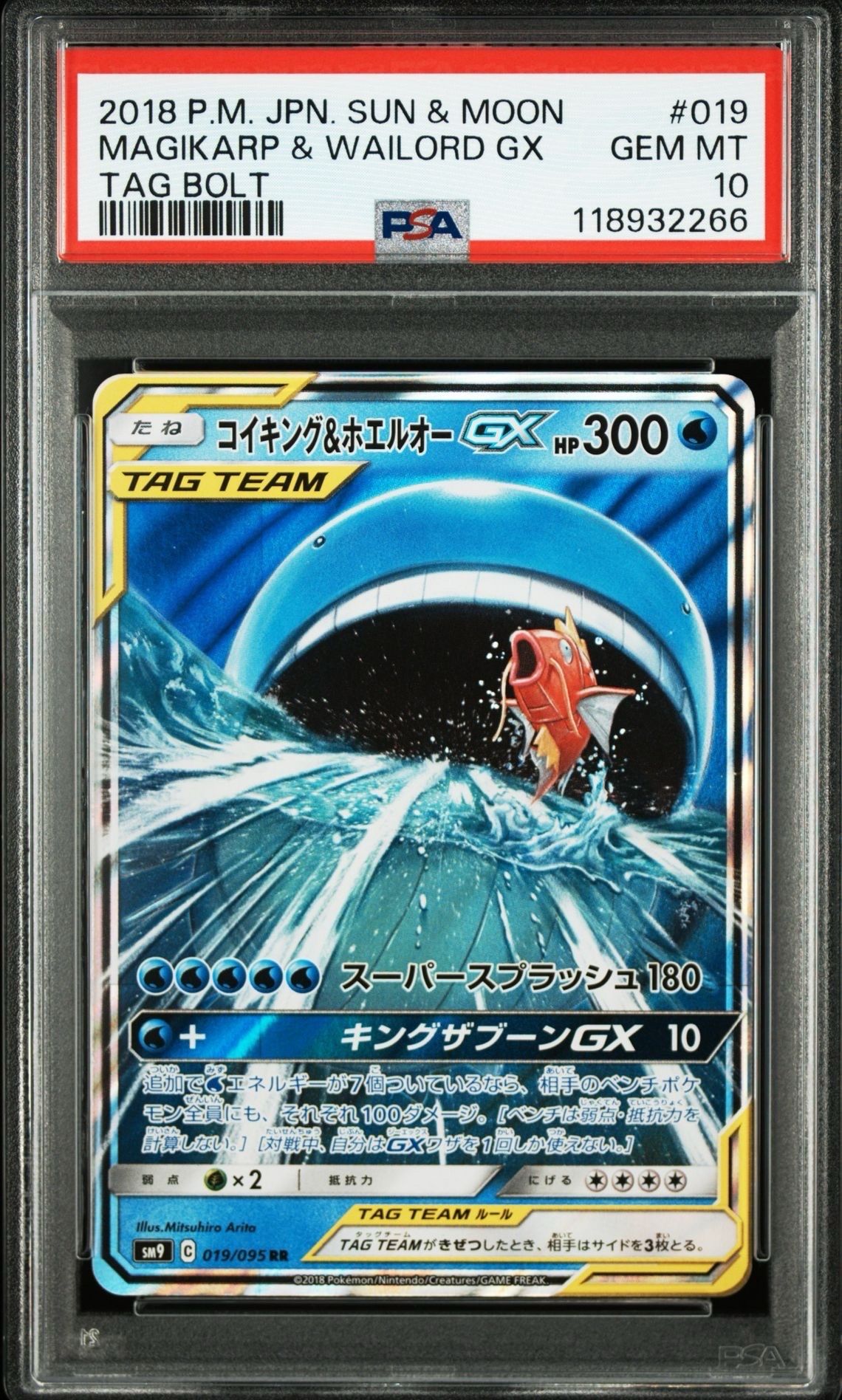 コイキング&ホエルオーGX RR [SM9 019/095](拡張パック「タッグボルト」)