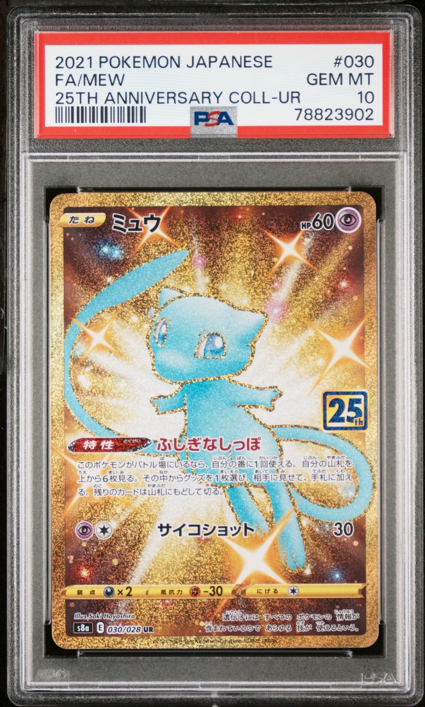 ミュウ ふしぎなしっぽ UR[S8a 030/028](拡張パック「25th ANNIVERSARY COLLECTION」)