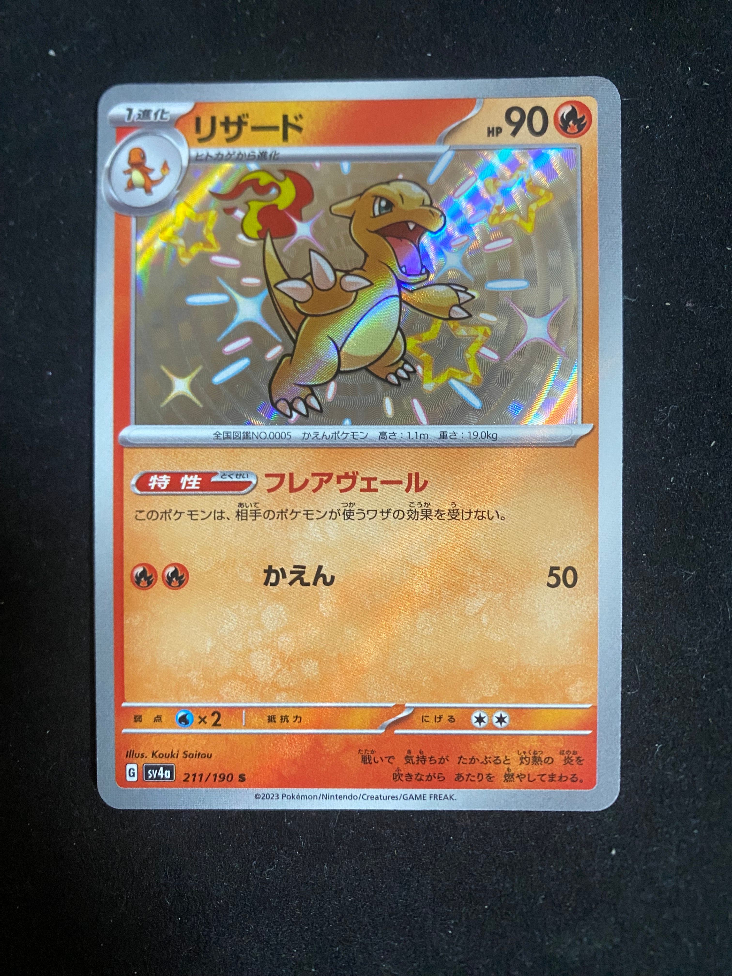 リザード S[SV4a 211/190](ハイクラスパック「シャイニートレジャーex」)