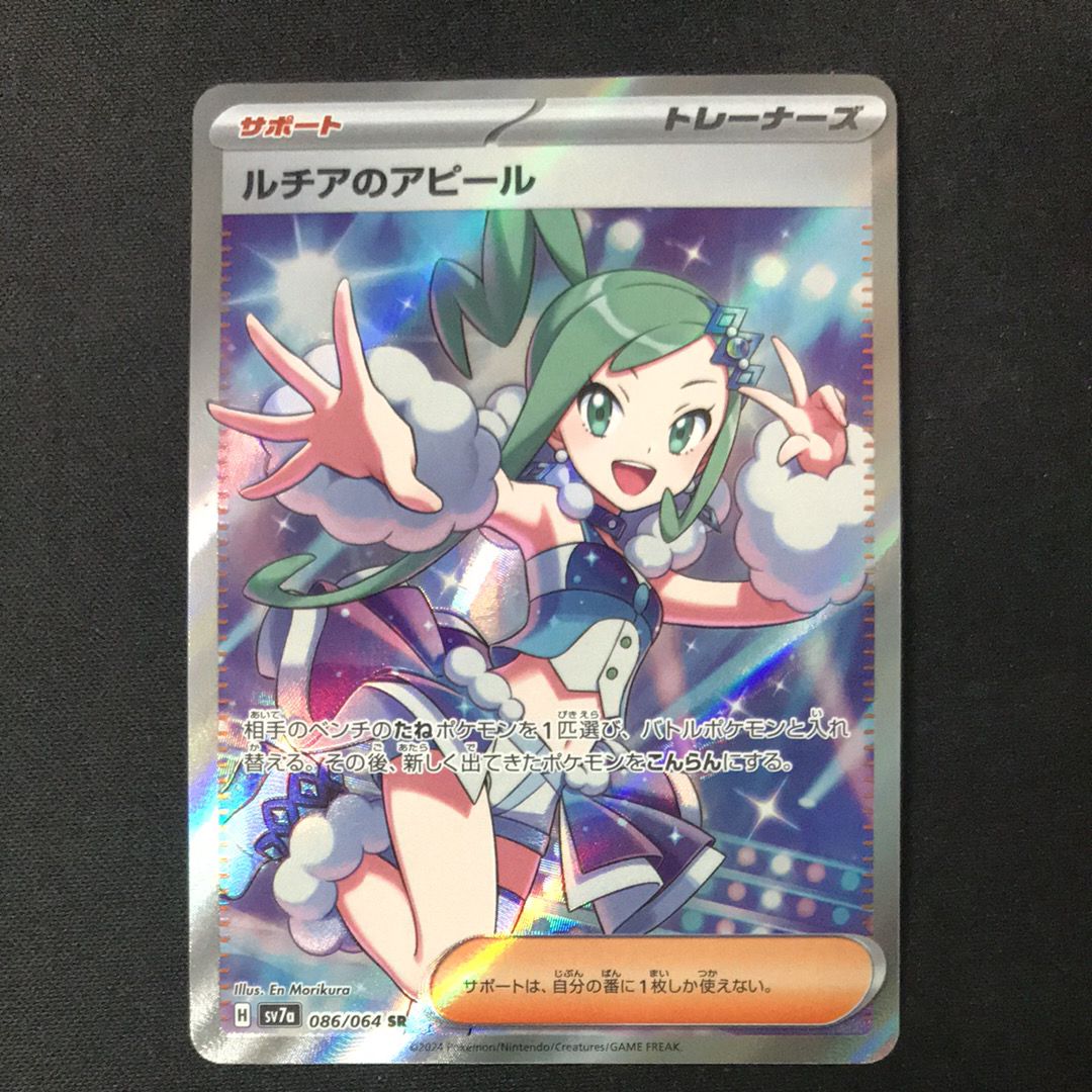 ルチアのアピール SR [SV7a 086/064](強化拡張パック「楽園ドラゴーナ」)