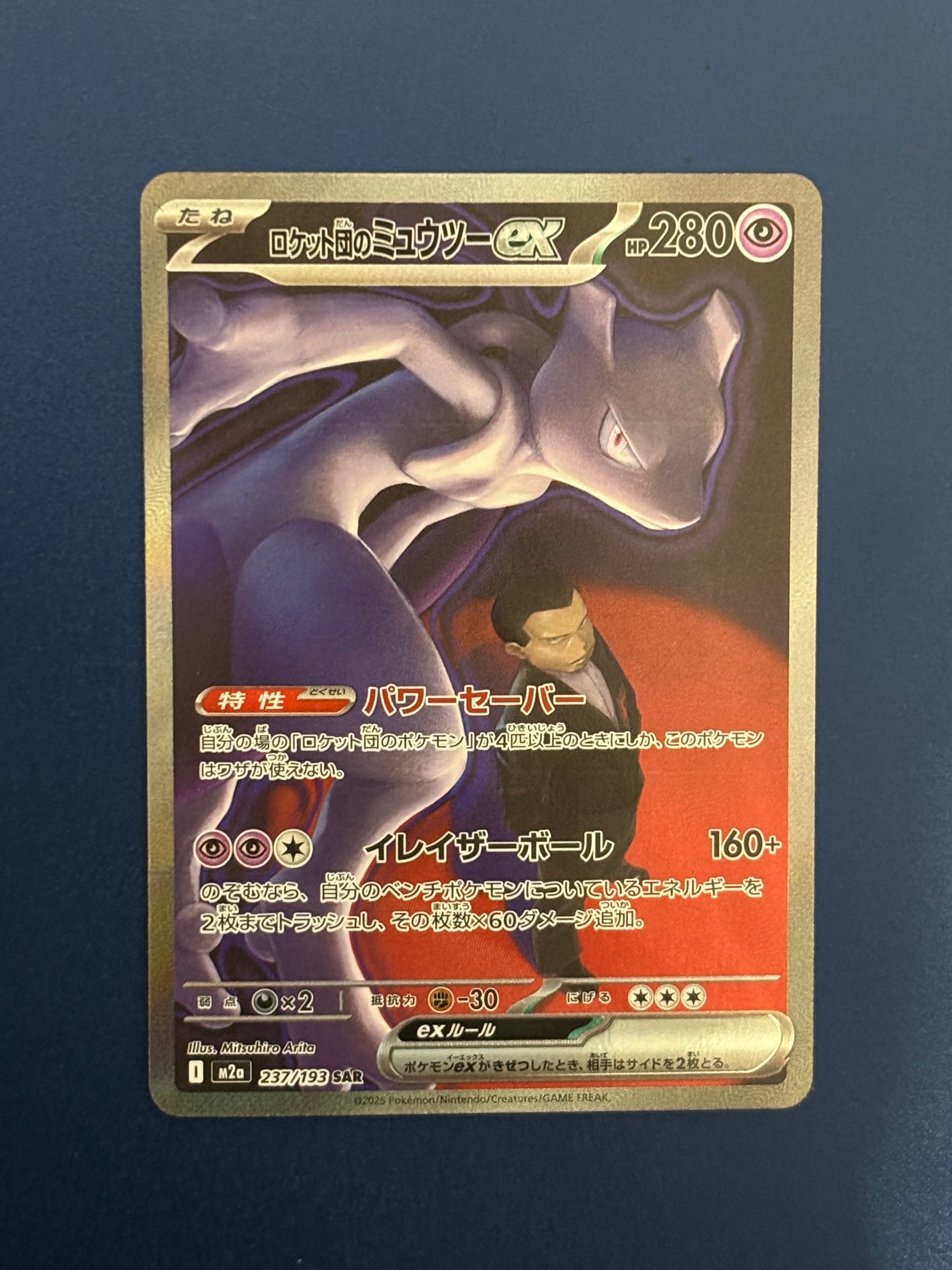 ロケット団のミュウツーex SAR [M2a 237/193](ハイクラスパック「MEGAドリームex」)