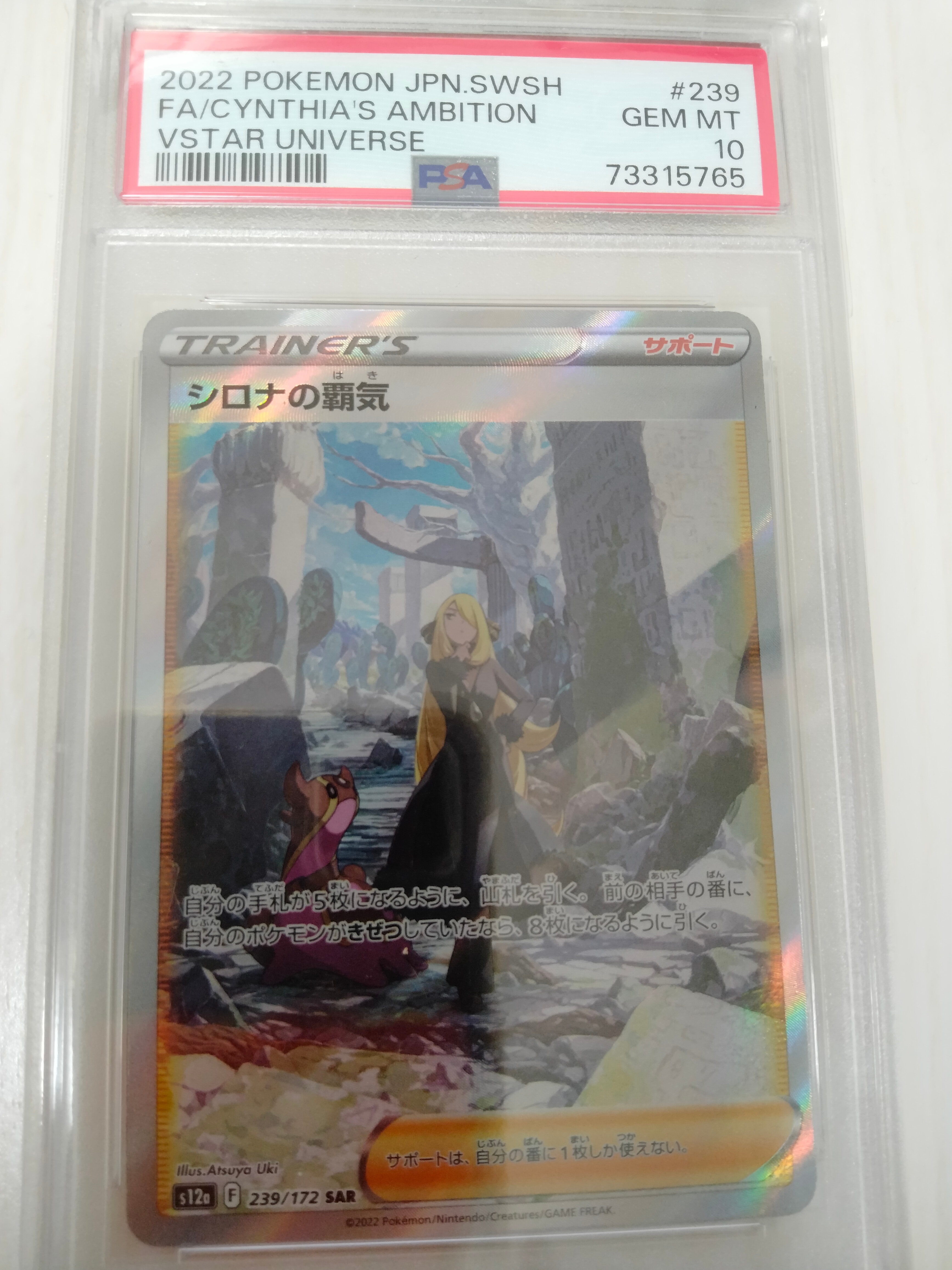 シロナの覇気 SAR[s12a 239/172](ハイクラスパック「VSTARユニバース」)