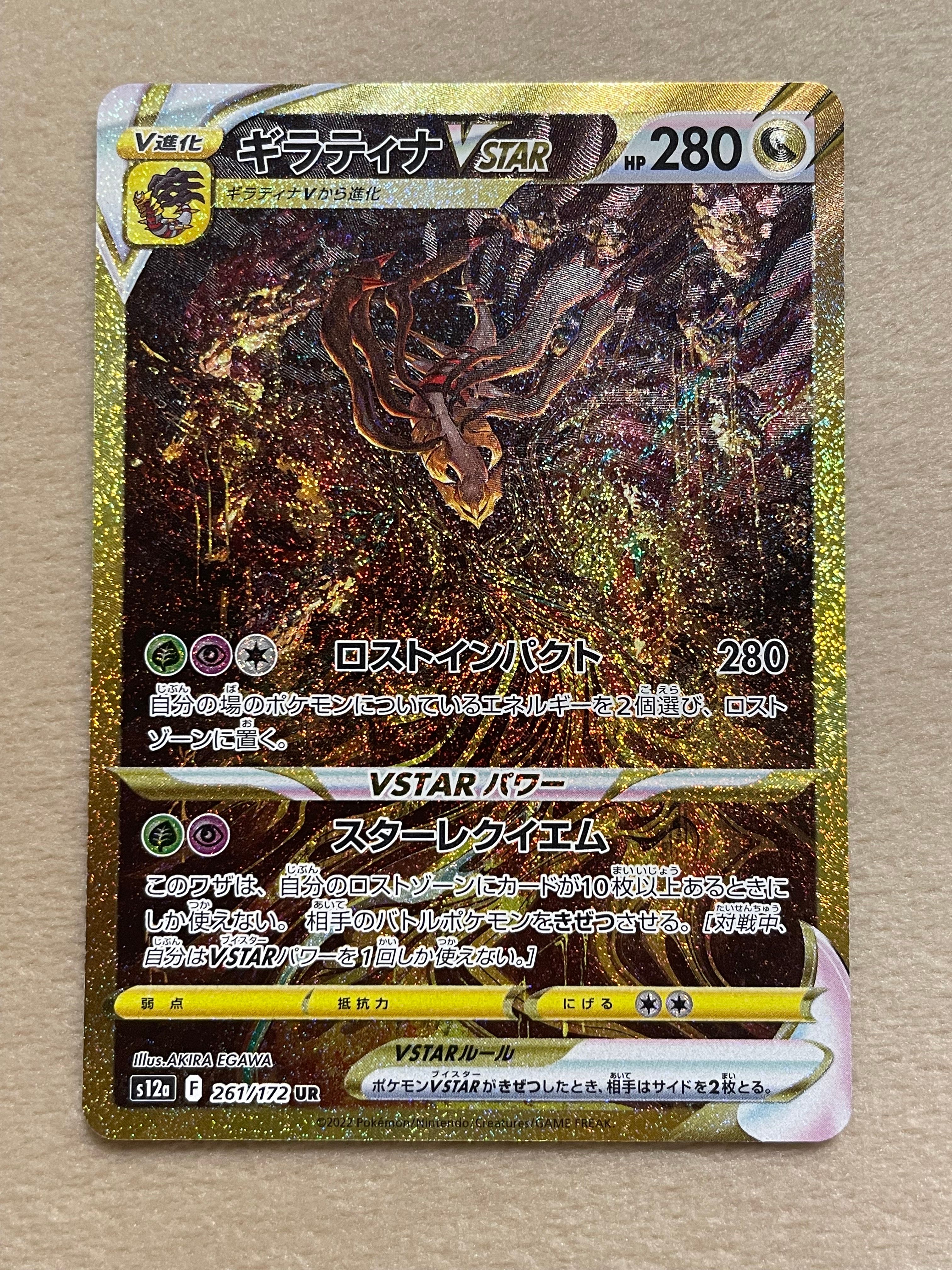 ギラティナVSTAR UR[s12a 261/172](ハイクラスパック「VSTARユニバース」)