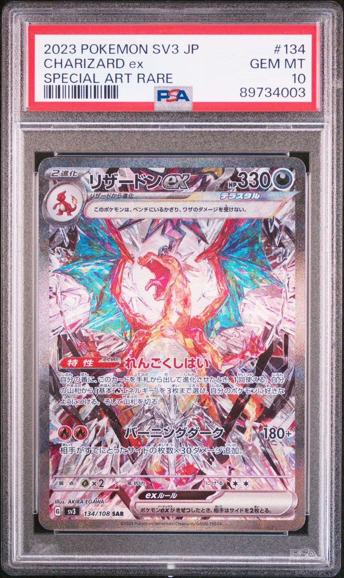 リザードンex SAR[SV3 134/108](拡張パック「黒炎の支配者」)