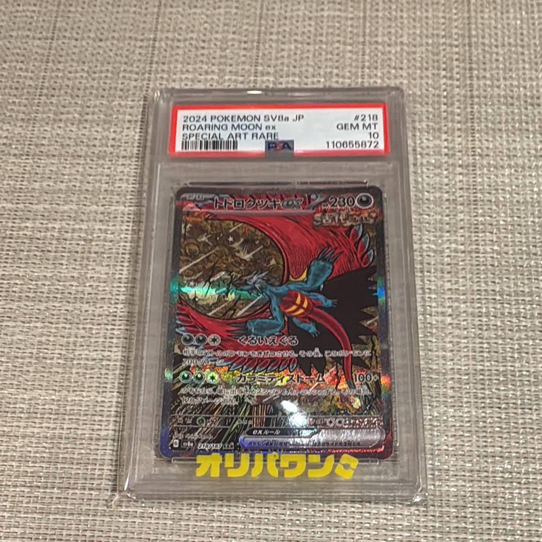 トドロクツキex SAR [SV8a 218/187](ハイクラスパック「テラスタルフェスex」)