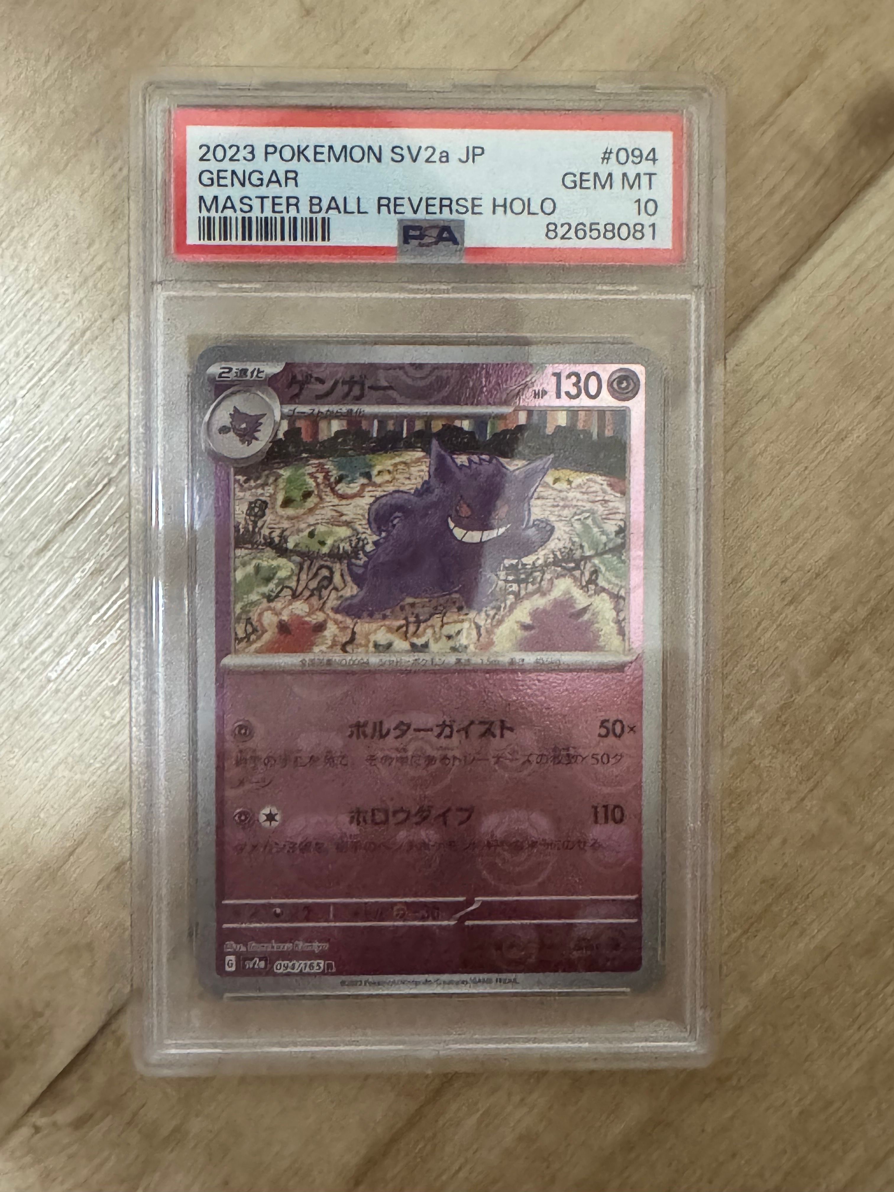 ゲンガー R: マスターボールミラー[SV2a 094/165](強化拡張パック「ポケモンカード151」)