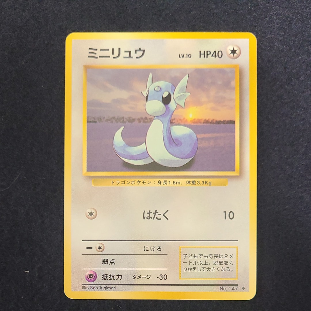 ミニリュウ ◆ : 旧裏 [PMCG1-2](拡張パック「ポケットモンスター カードゲーム」再販)