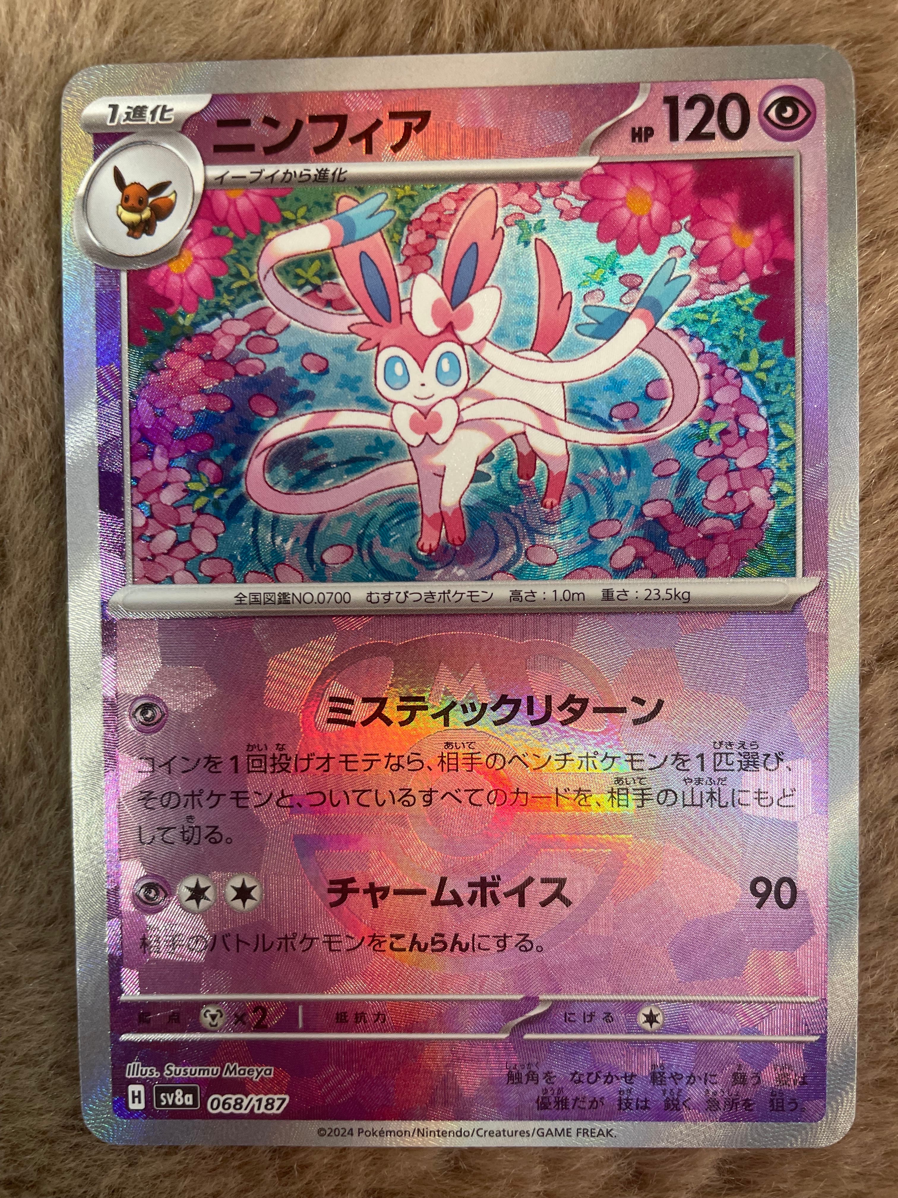 PSA10】ニンフィア :マスターボールミラー [SV8a 068/187](ハイクラス