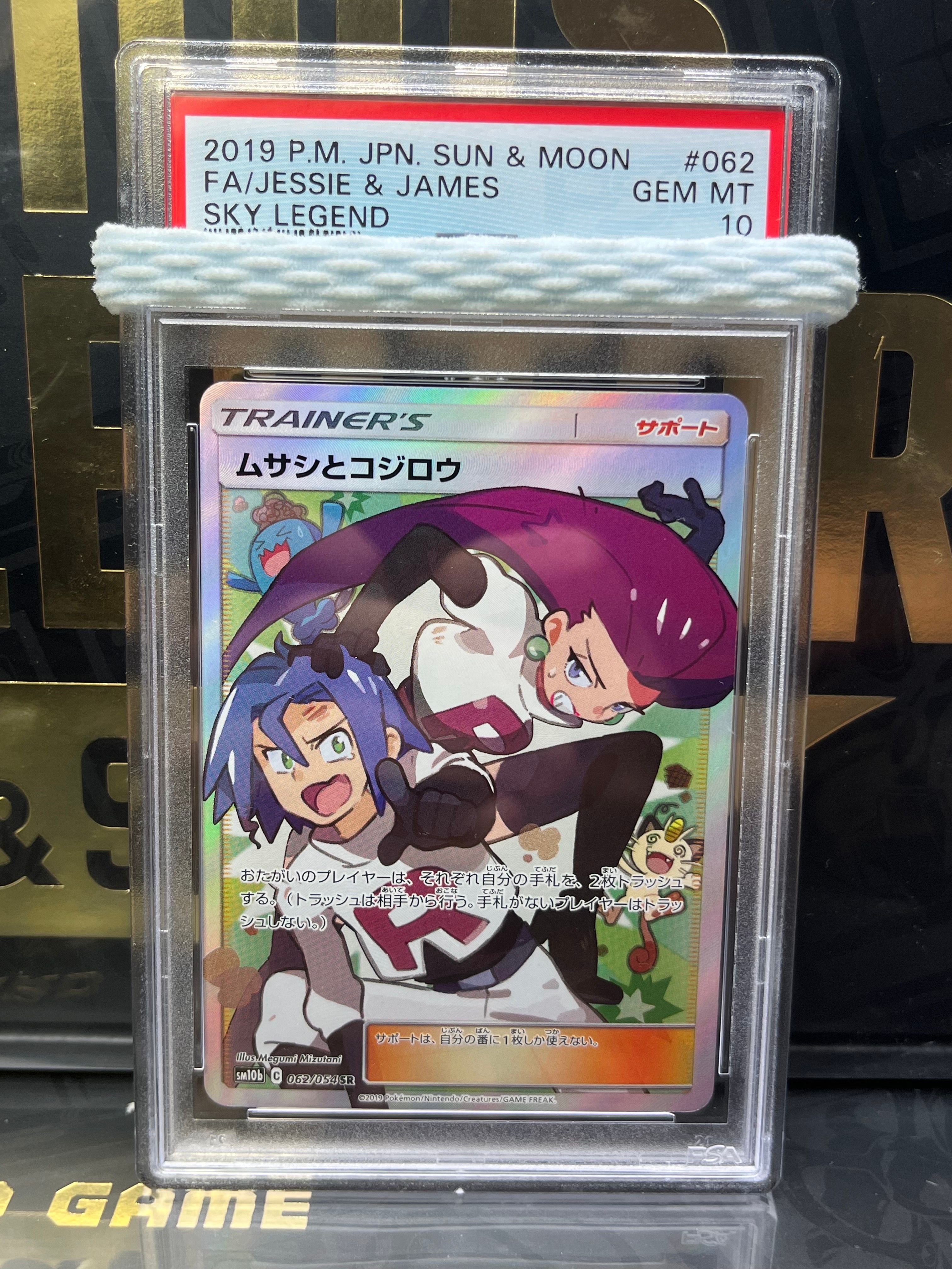 ムサシとコジロウ SR[SM10b 062/054](強化拡張パック「スカイレジェンド」)