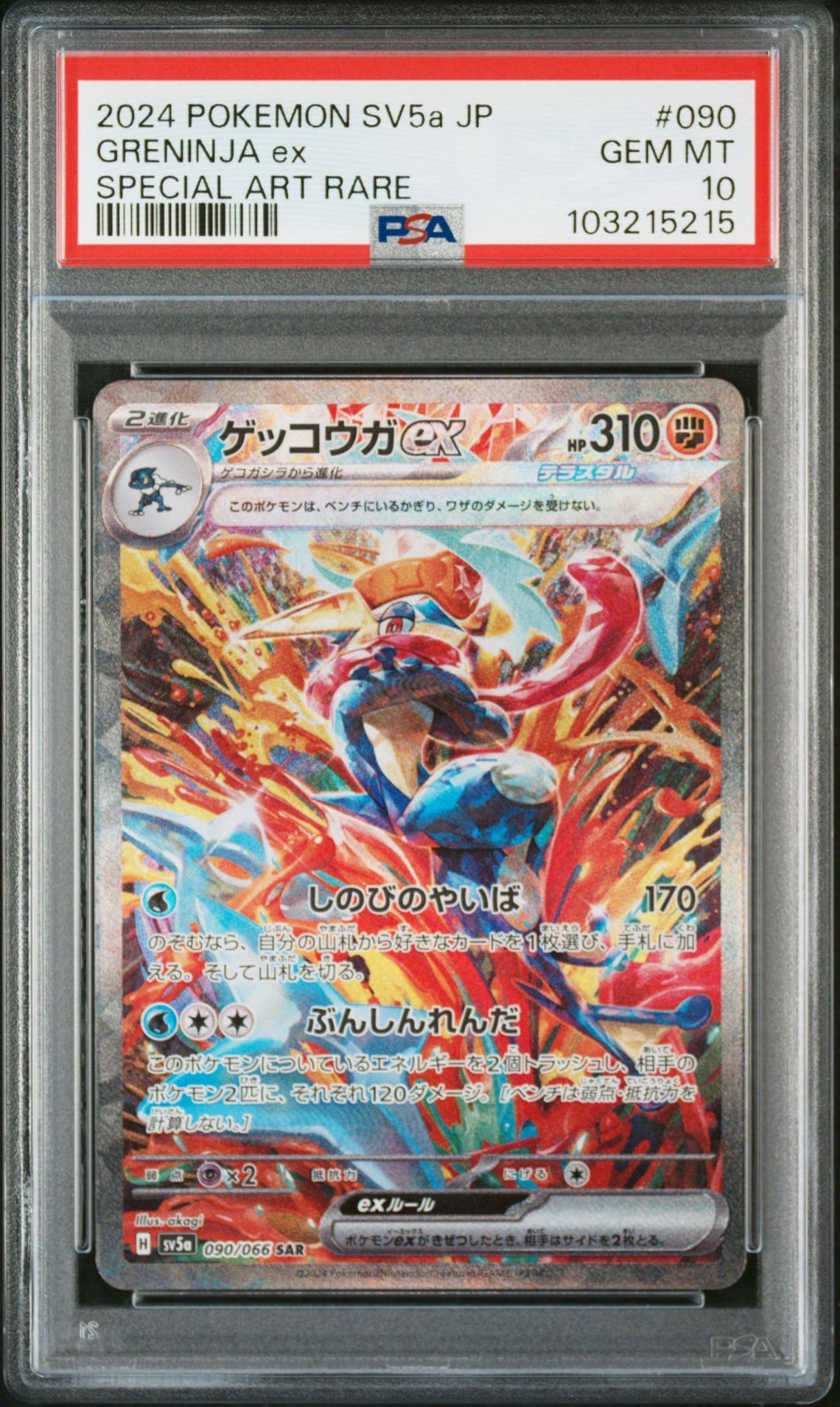 ゲッコウガex SAR [SV5a 090/066](強化拡張パック「クリムゾンヘイズ」)