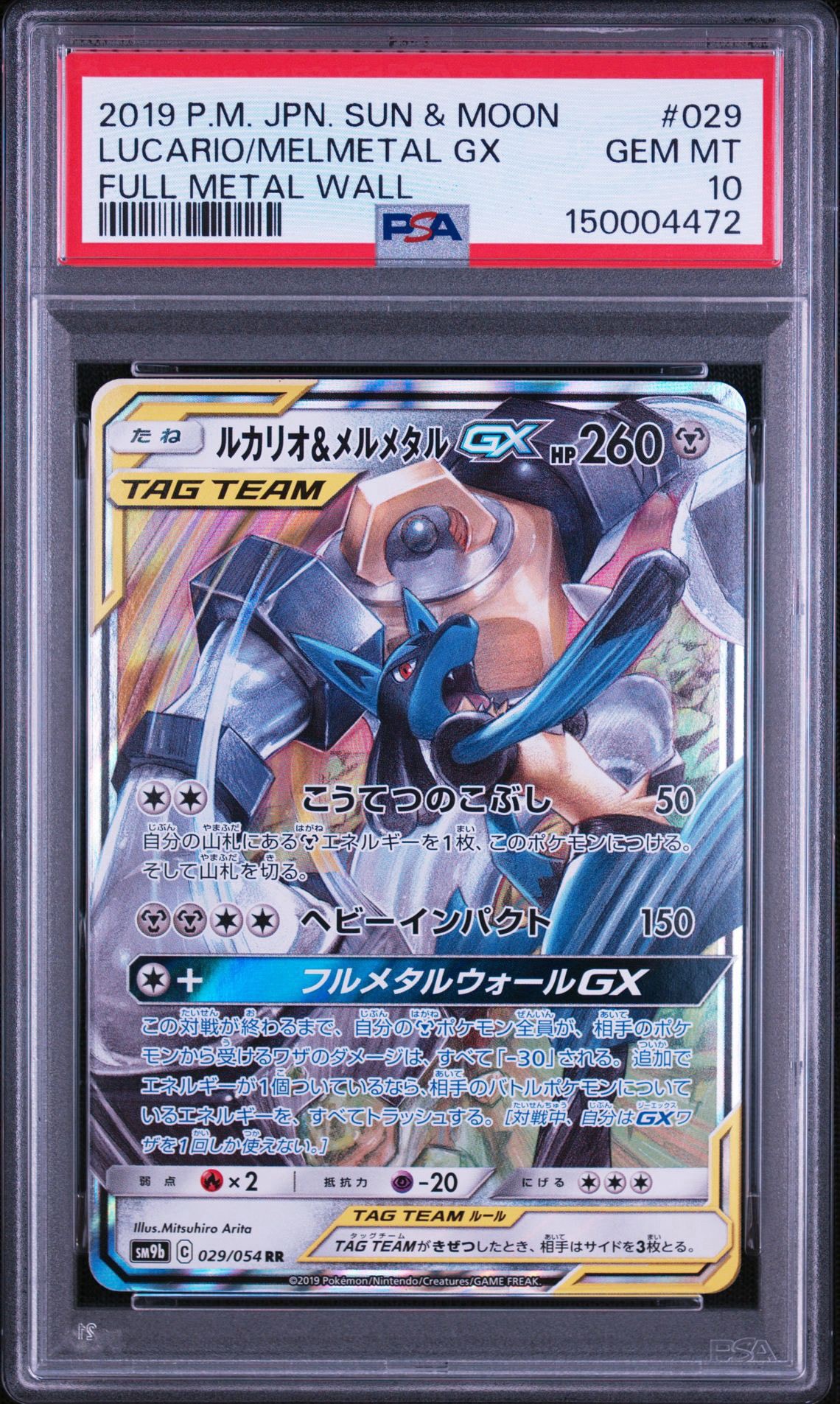 ルカリオ&メルメタルGX RR [SM9b 029/054](強化拡張パック「フルメタル