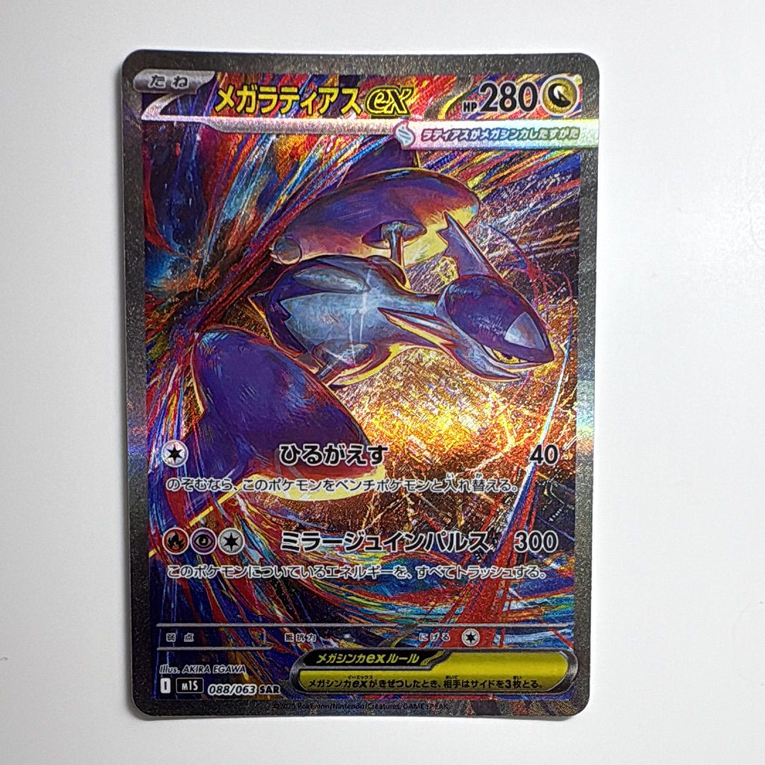 メガラティアスex SAR [M1S 088/063](拡張パック「メガシンフォニア」)