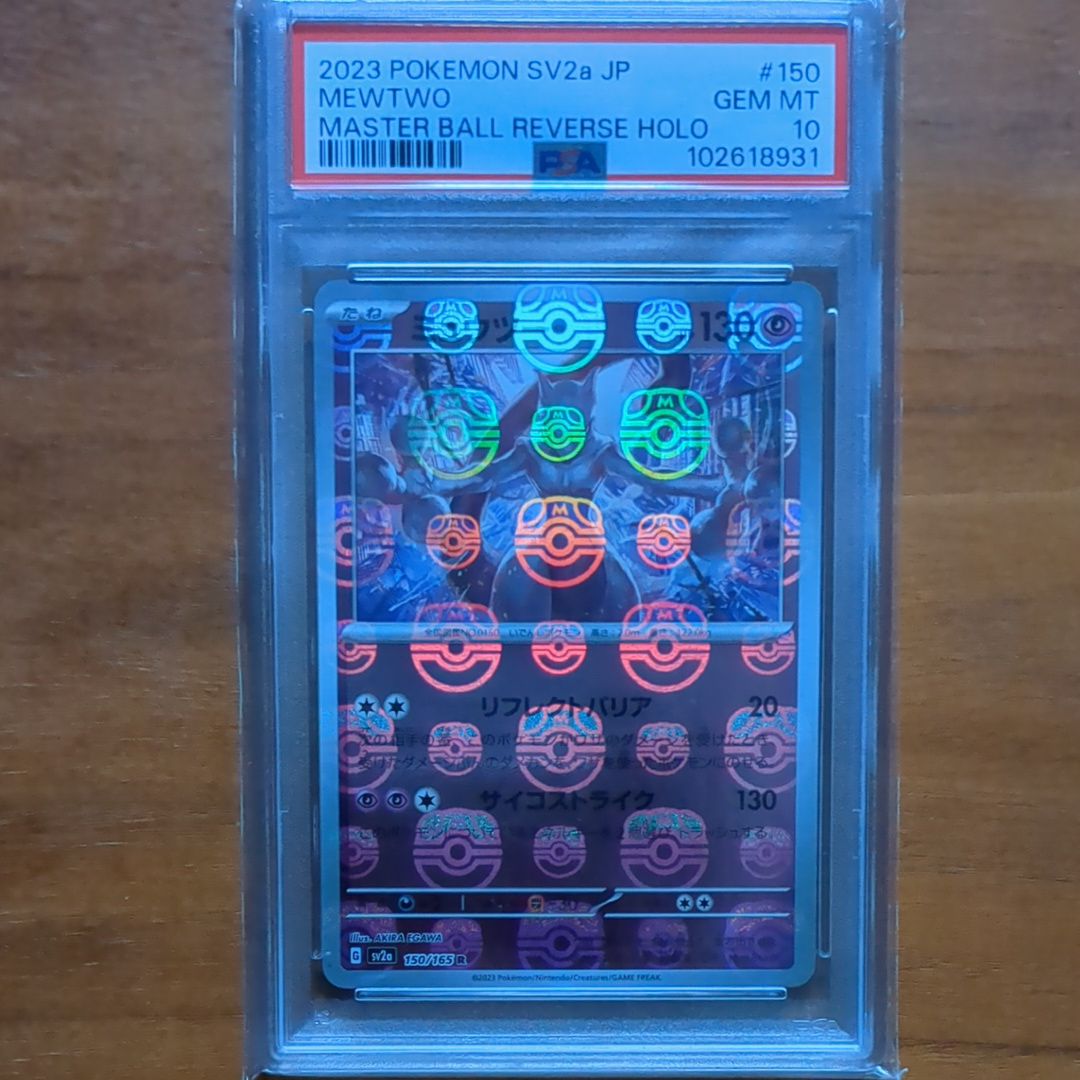 ミュウツー R: マスターボールミラー[SV2a 150/165](強化拡張パック「ポケモンカード151」)