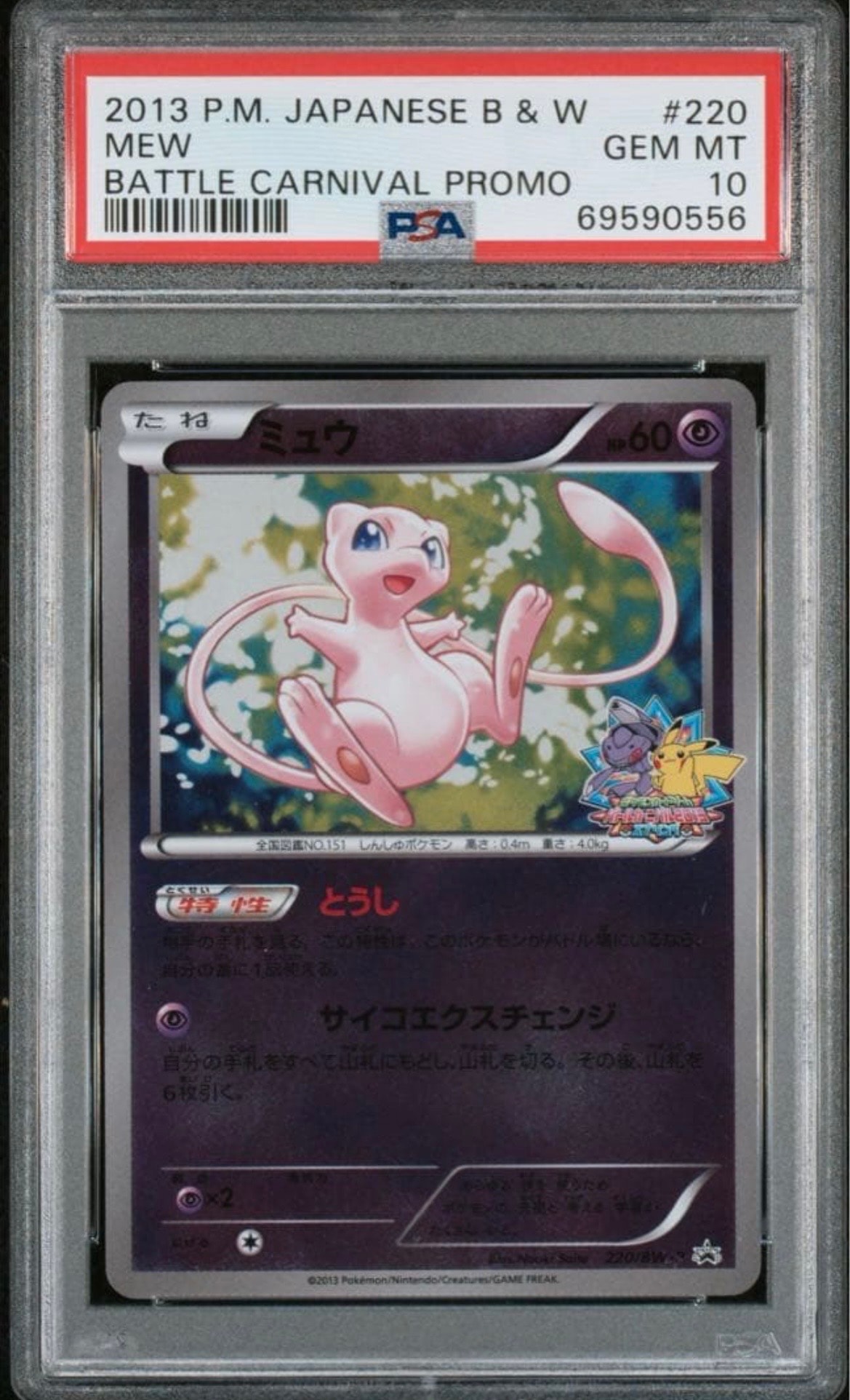ミュウ P [BW-P 220/BW-P](プロモーションカード「バトルカーニバル
