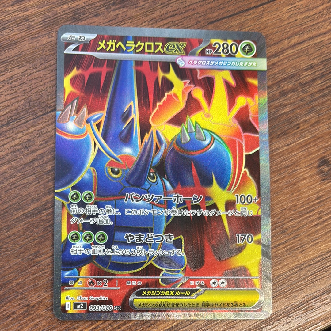 メガヘラクロスex SR [M2 093/080](拡張パック「インフェルノX」)