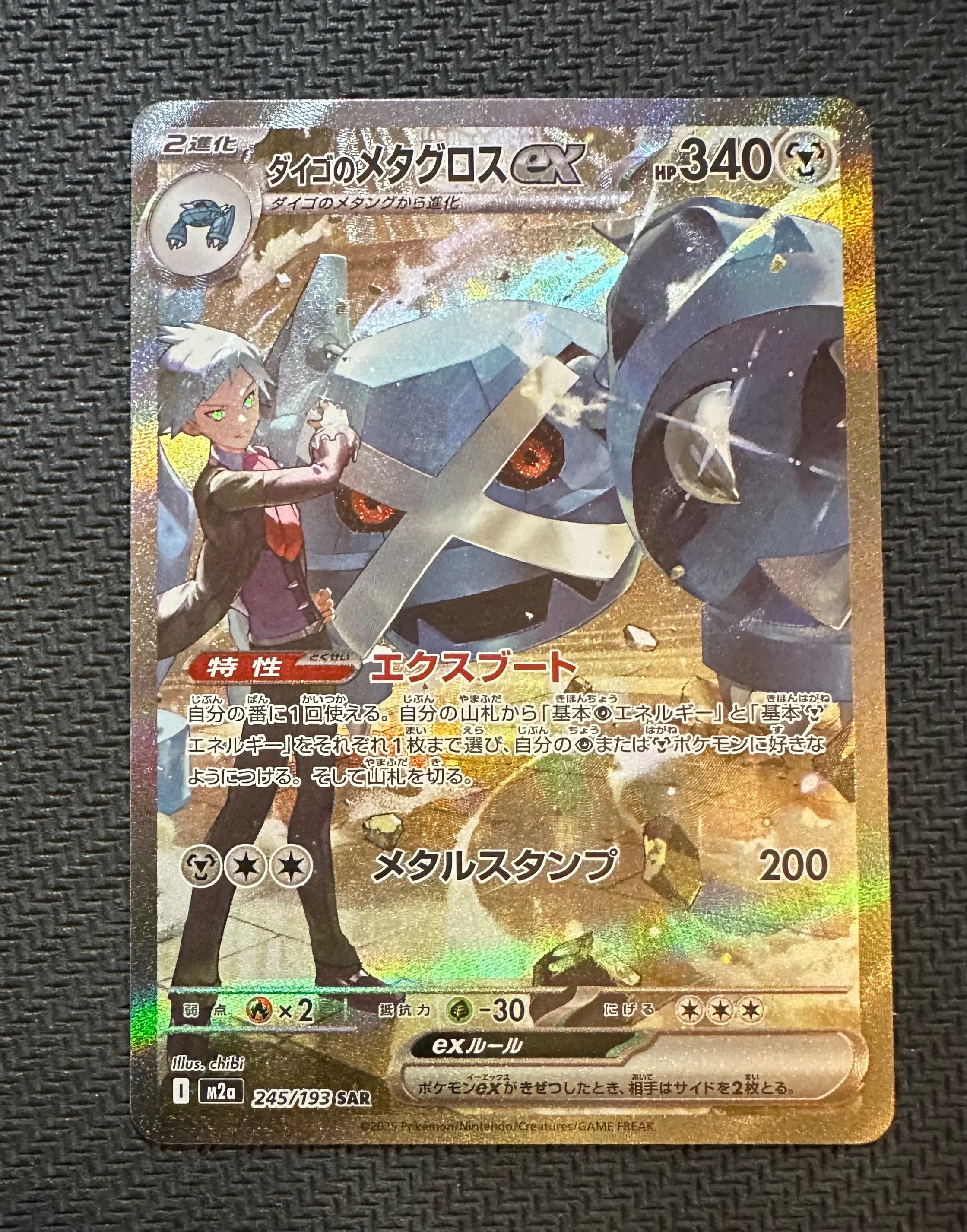 ダイゴのメタグロスex SAR [M2a 245/193](ハイクラスパック「MEGAドリームex」)