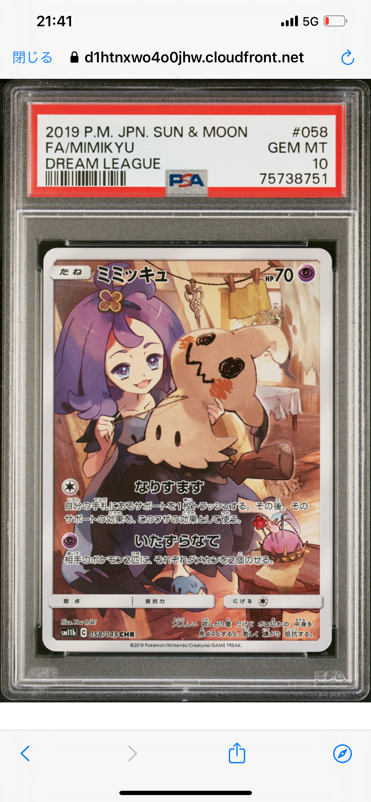 ミミッキュ (アセロラ) CHR[SM11b 058/049](強化拡張パック「ドリームリーグ」)