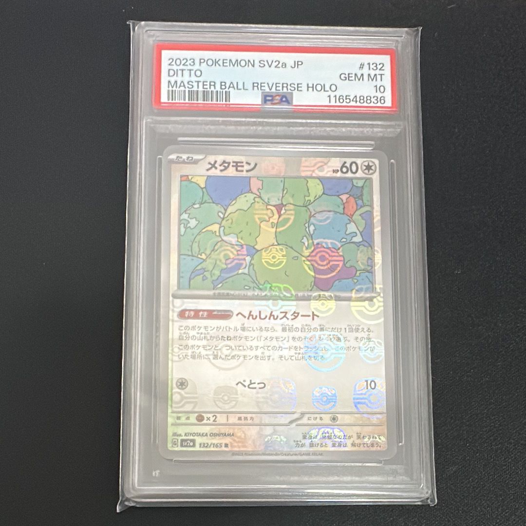 メタモン R: マスターボールミラー[SV2a 132/165](強化拡張パック「ポケモンカード151」)