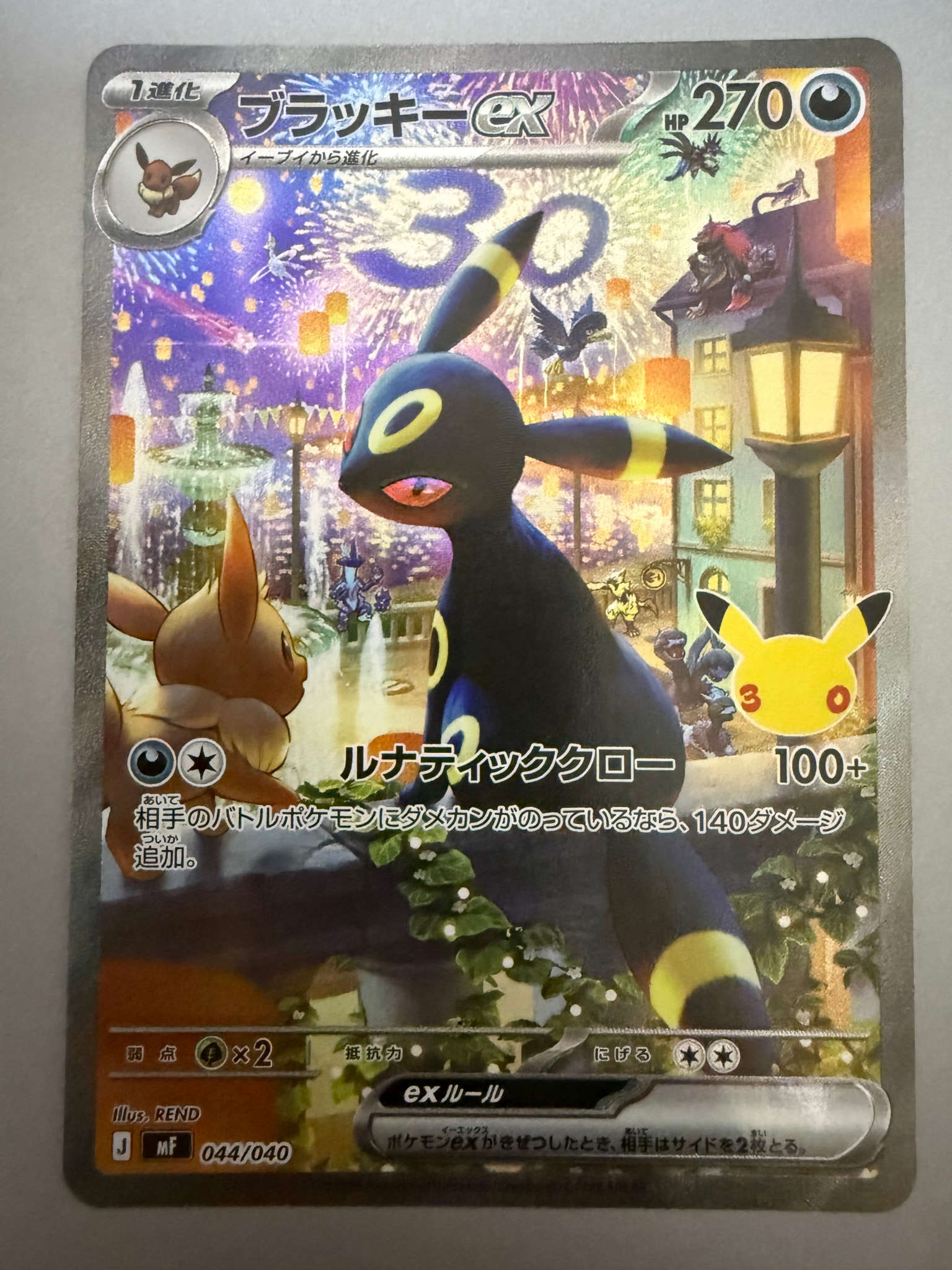 ブラッキーex SAR仕様 [MF 044/040](構築デッキ「30th CELEBRATION プレミアムデッキセット エーフィ・ブラッキー」)