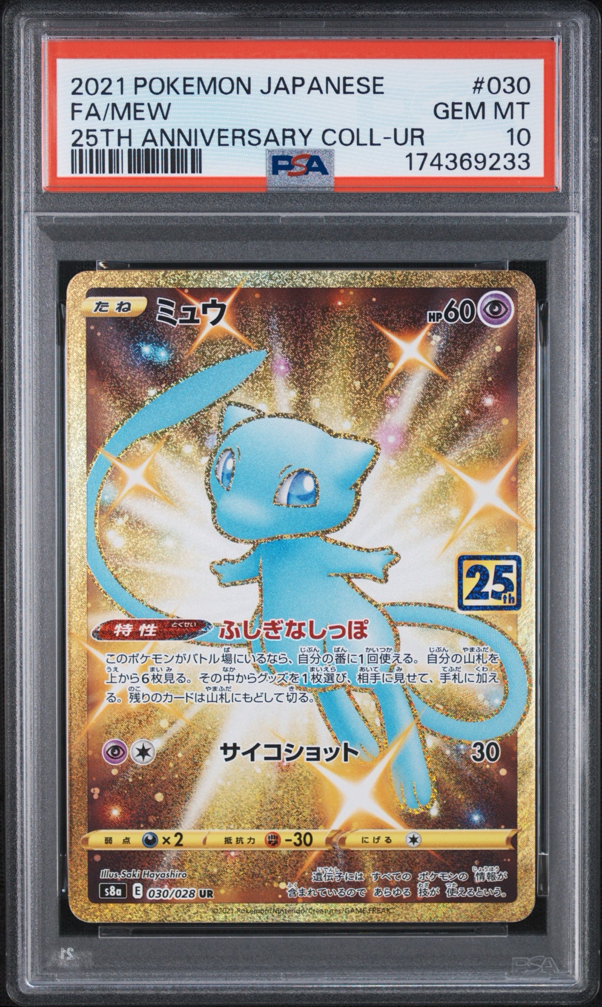 PSA10ミュウ UR 25th 030/028 ミュウ ふしぎなしっぽ UR[S8a 030/028](拡張パック「25th ANNIVERSARY