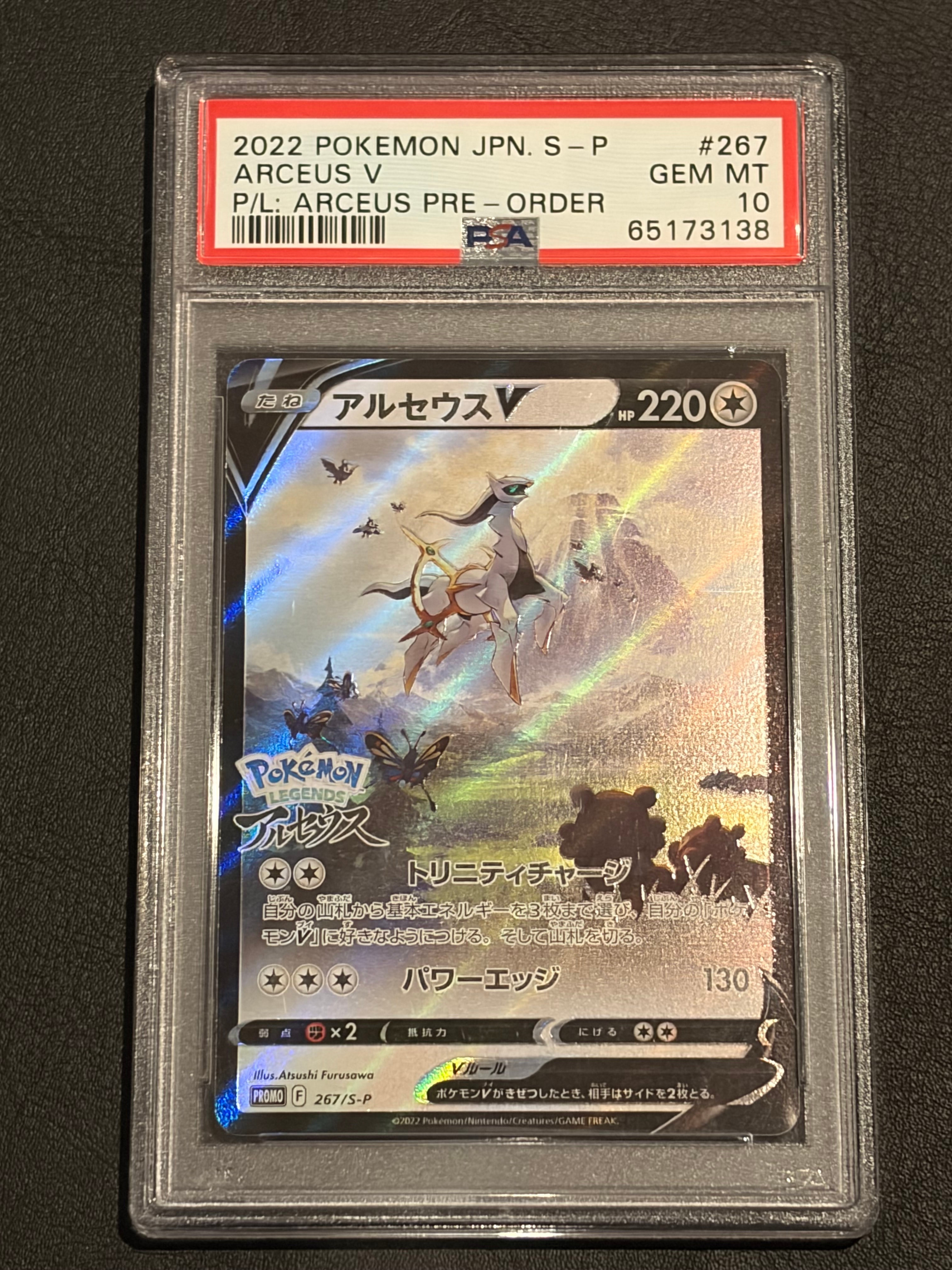 アルセウスV: プロモ[S-P 267](プロモーションカード「S-P」)