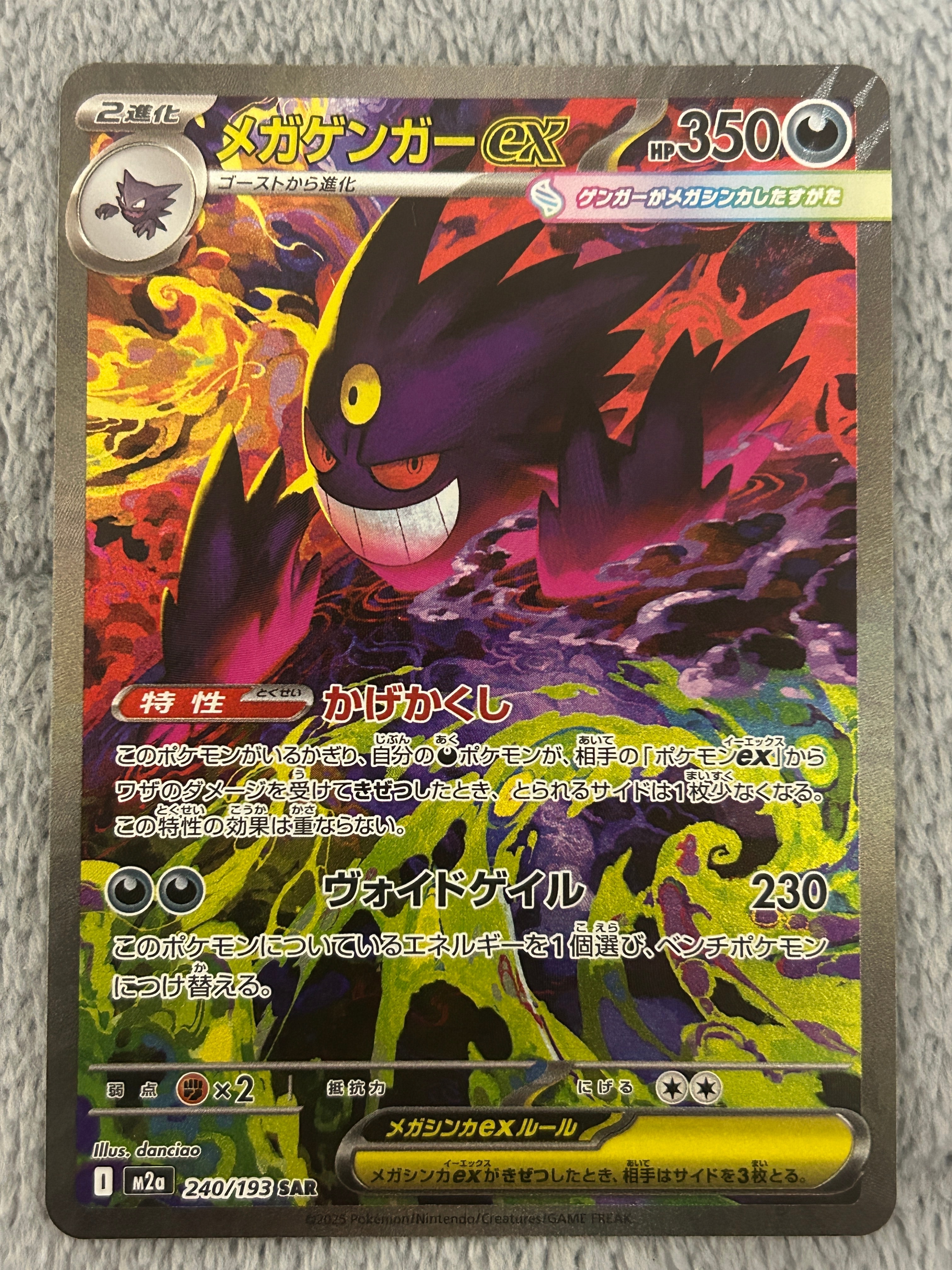 メガゲンガーex SAR [M2a 240/193](ハイクラスパック「MEGAドリームex」)