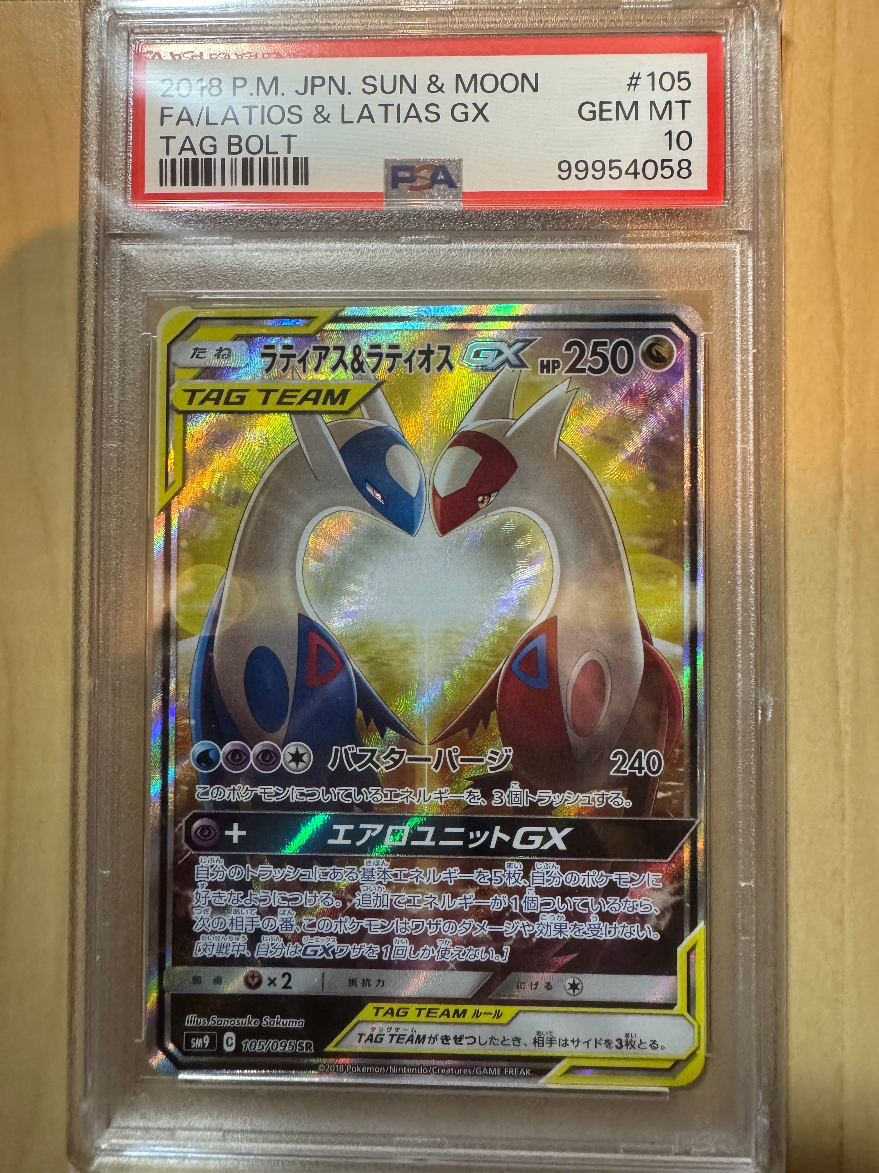 ラティアス&ラティオスGX SR: SA (ラティラティGX) [SM9 105/095](拡張パック「タッグボルト」)