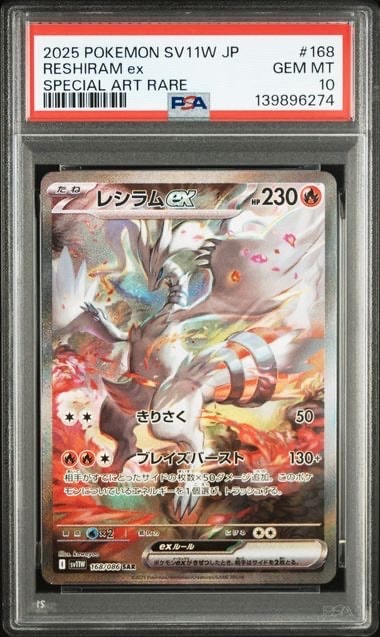 レシラムex SAR [SV11W 168/086](拡張パック「ホワイトフレア」)