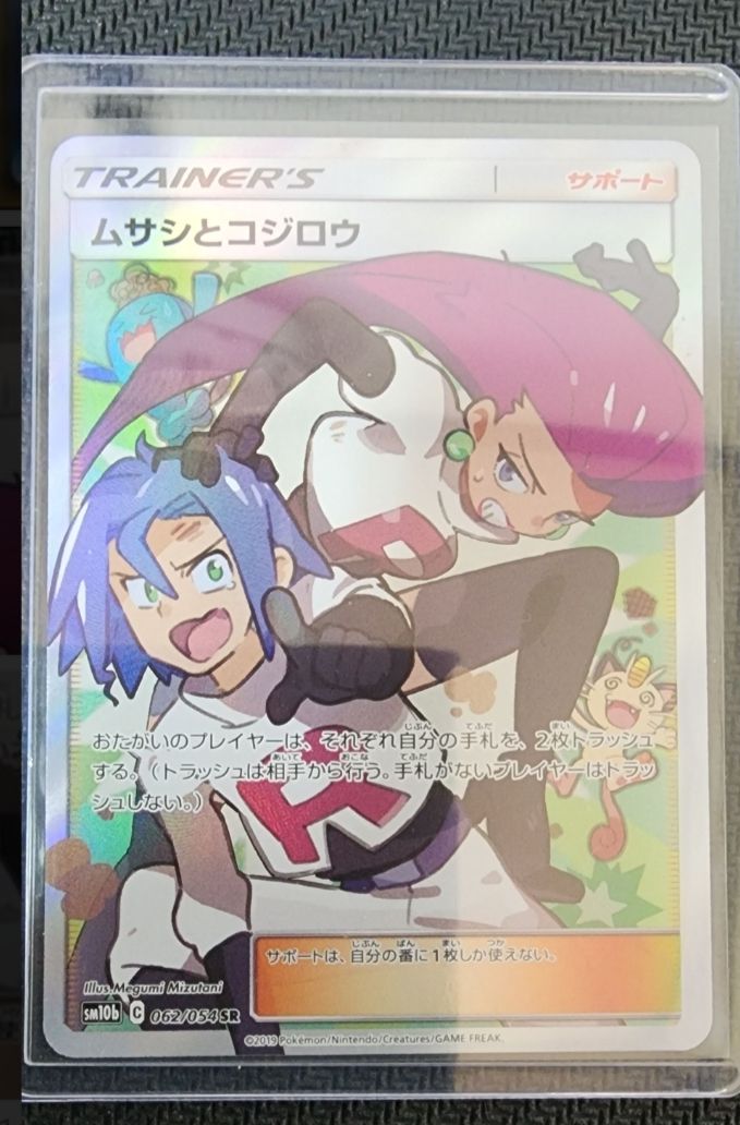 ムサシとコジロウ SR[SM10b 062/054](強化拡張パック「スカイレジェンド」)