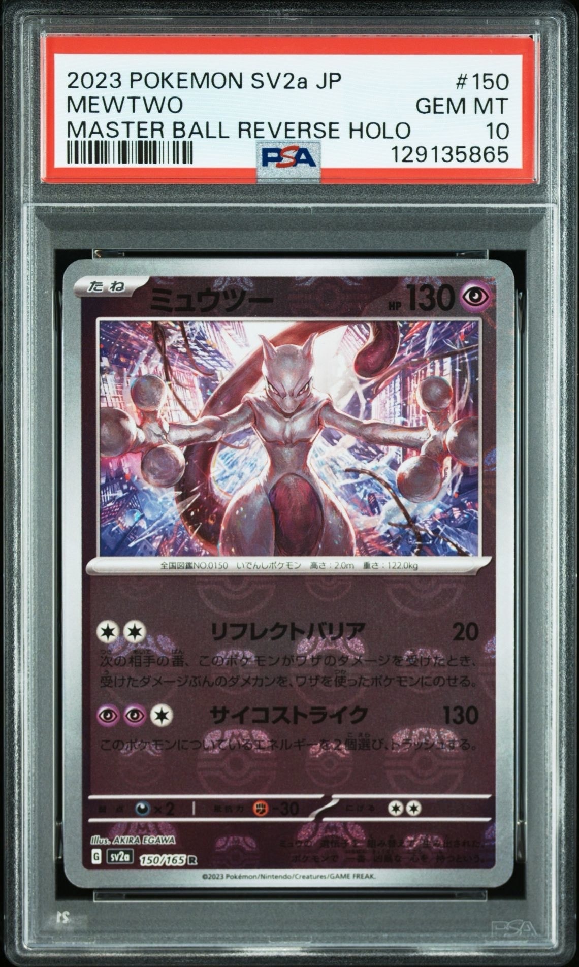 ミュウツー R: マスターボールミラー[SV2a 150/165](強化拡張パック「ポケモンカード151」)