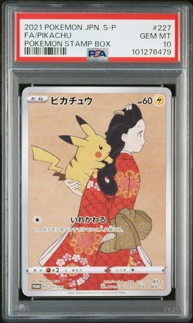 ピカチュウ: プロモ[S-P 227](プロモーションカード 「ポケモン切手BOX 見返り美人・月に雁セット」)