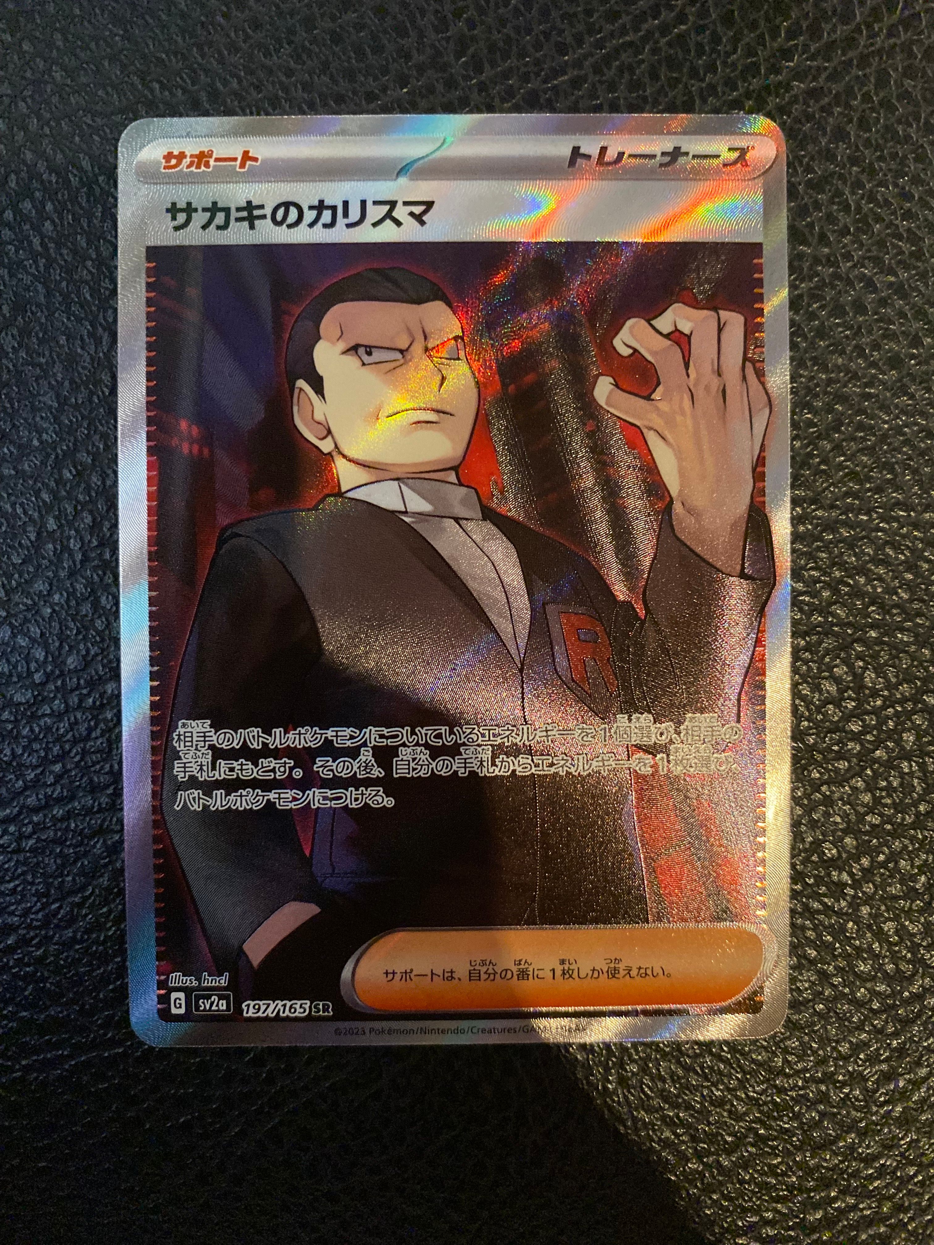 サカキのカリスマ SR[SV2a 197/165](強化拡張パック「ポケモンカード151」)